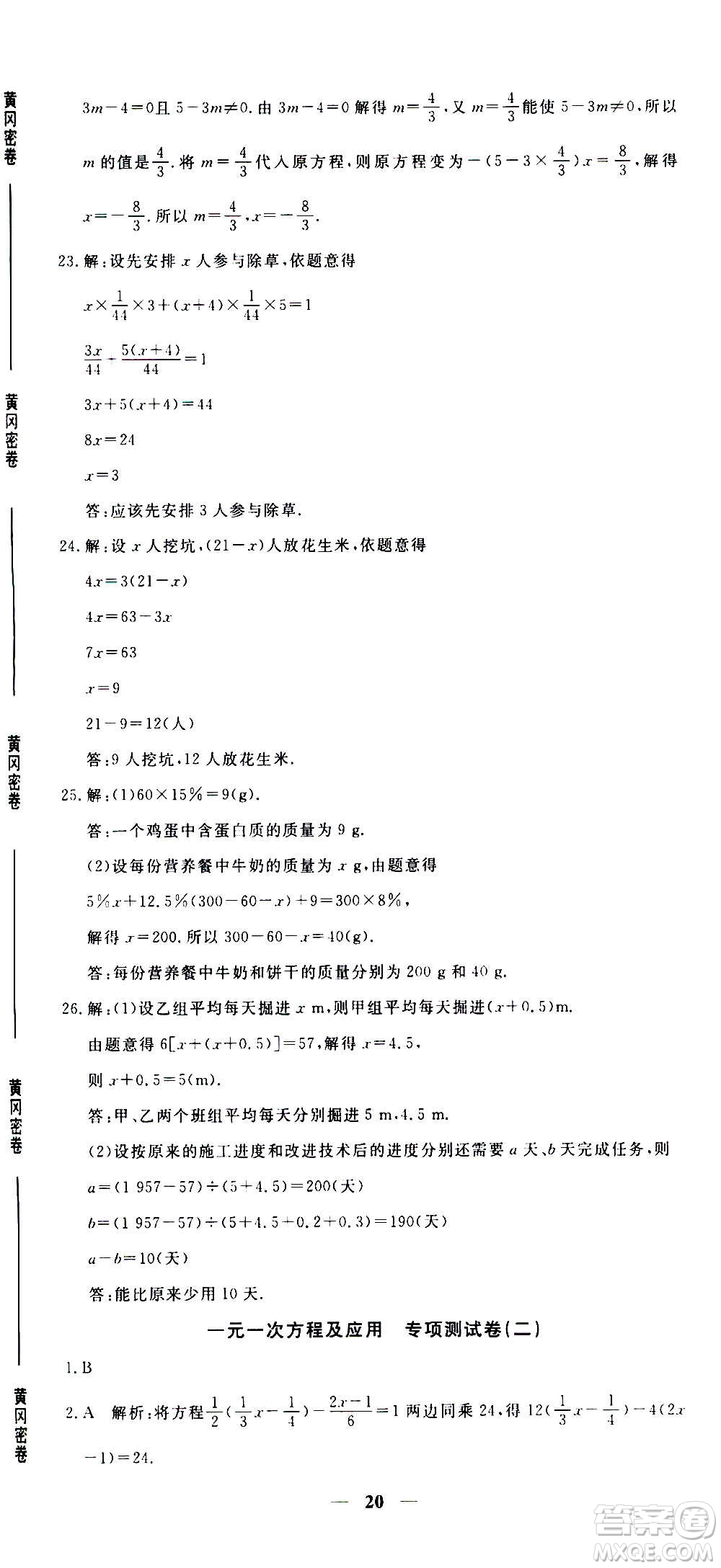 武漢出版社2020年黃岡密卷數(shù)學(xué)七年級上冊RJ人教版答案