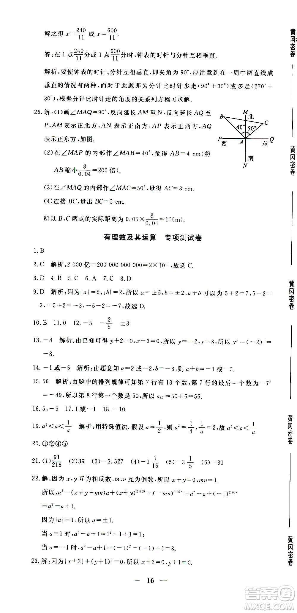 武漢出版社2020年黃岡密卷數(shù)學(xué)七年級上冊RJ人教版答案