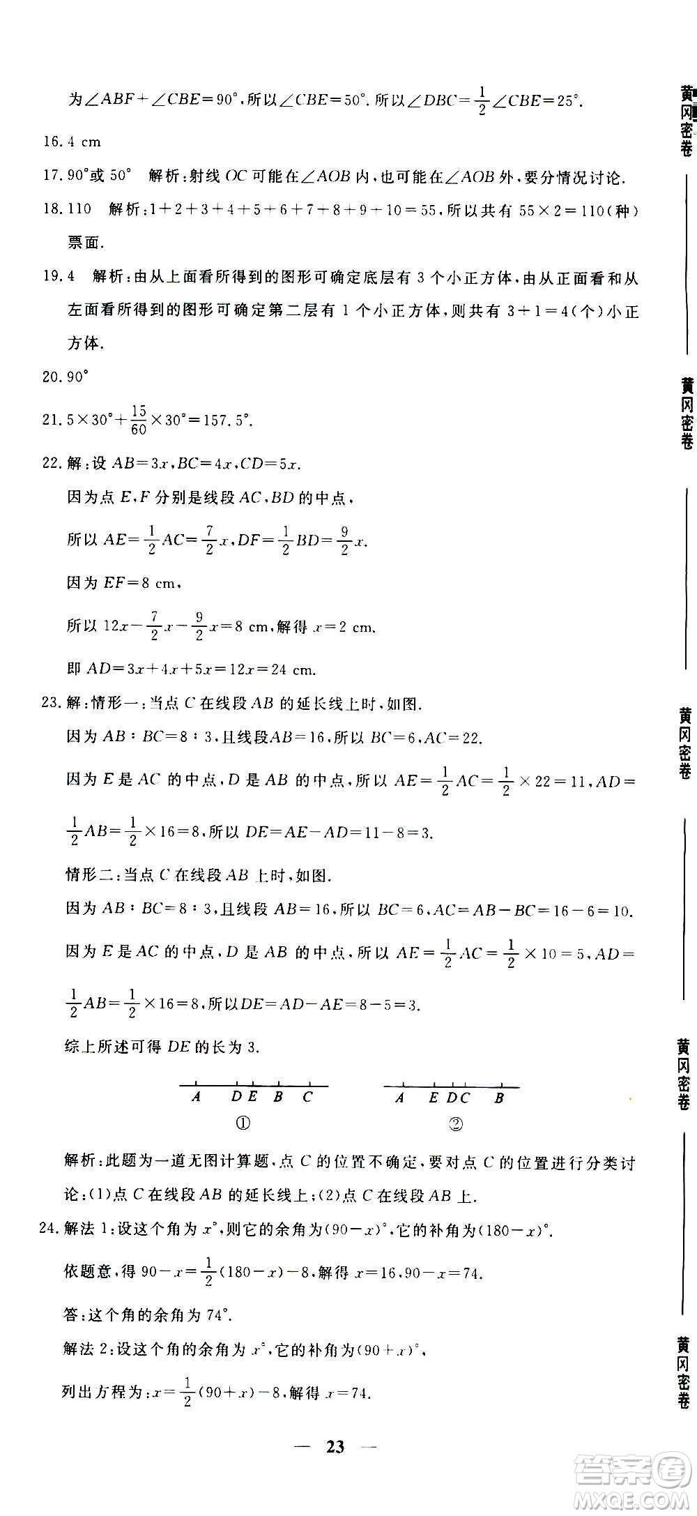 武漢出版社2020年黃岡密卷數(shù)學(xué)七年級上冊RJ人教版答案