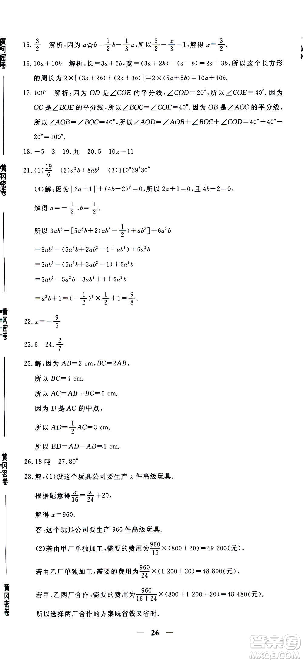 武漢出版社2020年黃岡密卷數(shù)學(xué)七年級上冊RJ人教版答案