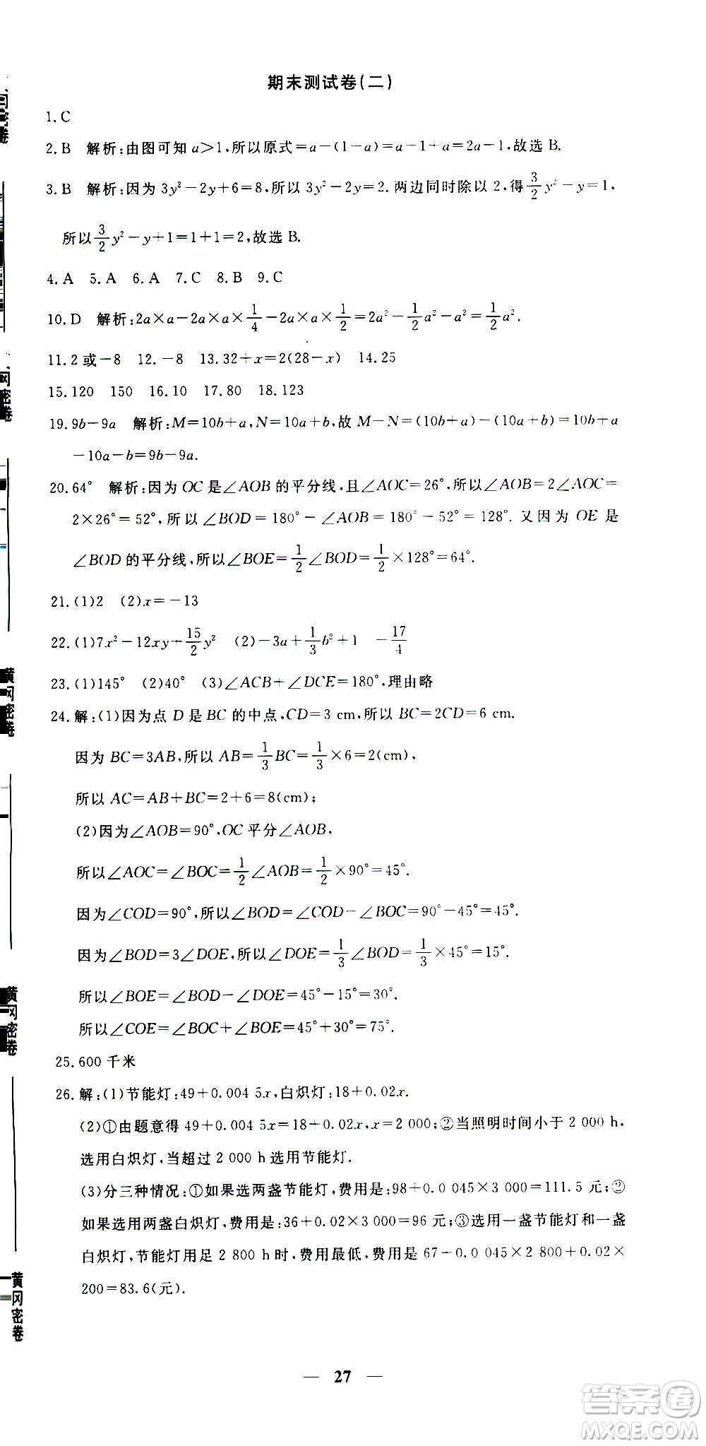 武漢出版社2020年黃岡密卷數(shù)學(xué)七年級上冊RJ人教版答案