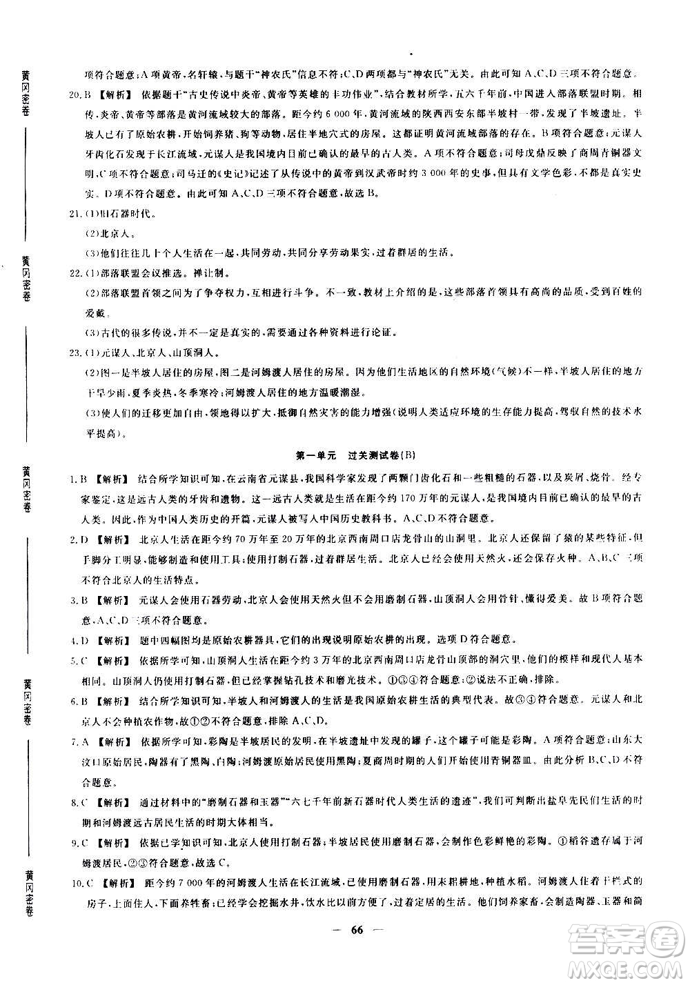 吉林教育出版社2020年黃岡密卷歷史七年級上冊RJ人教版答案