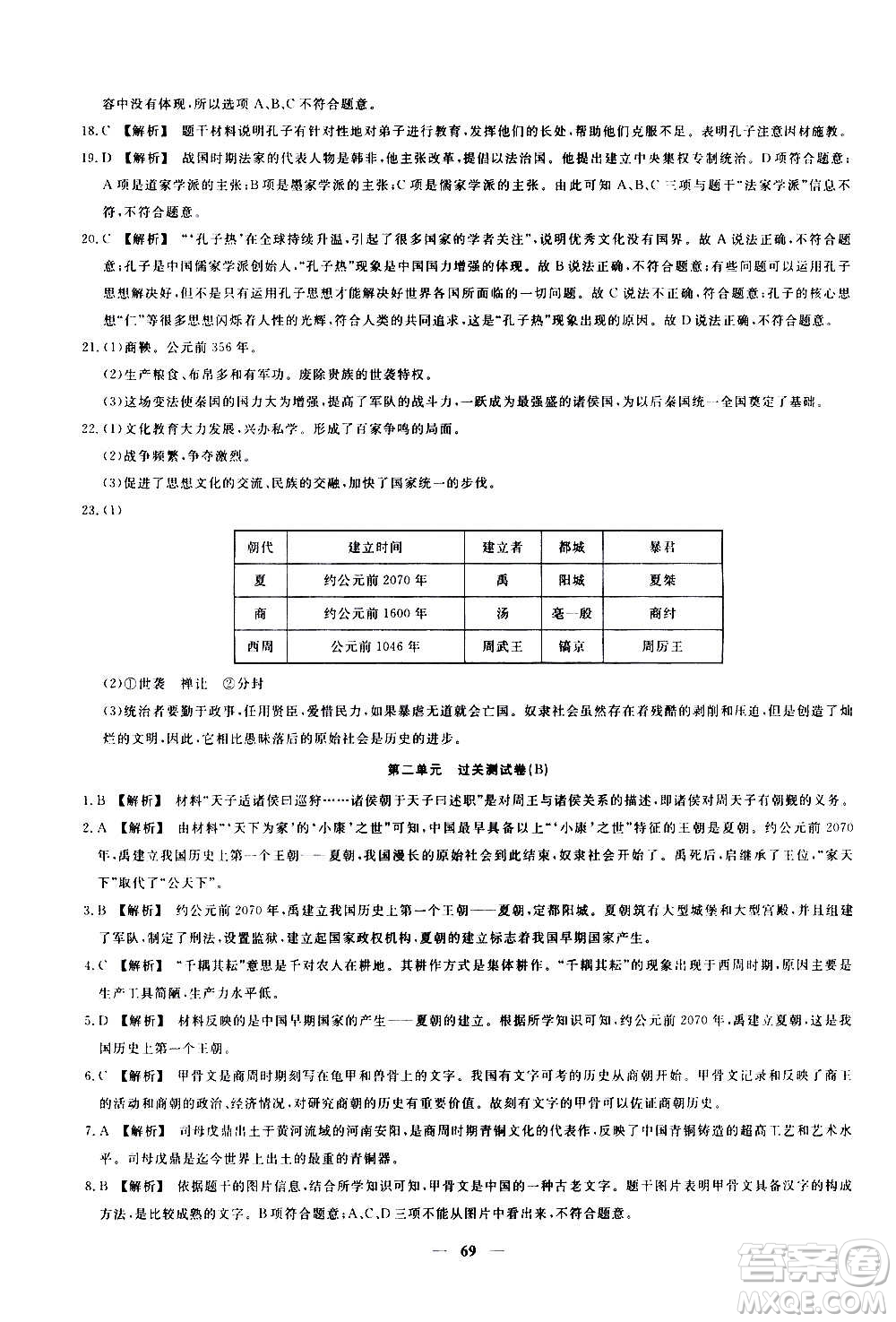 吉林教育出版社2020年黃岡密卷歷史七年級上冊RJ人教版答案