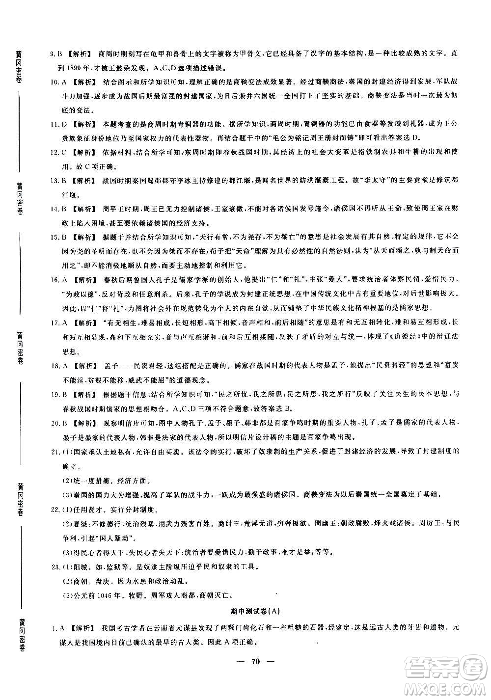 吉林教育出版社2020年黃岡密卷歷史七年級上冊RJ人教版答案