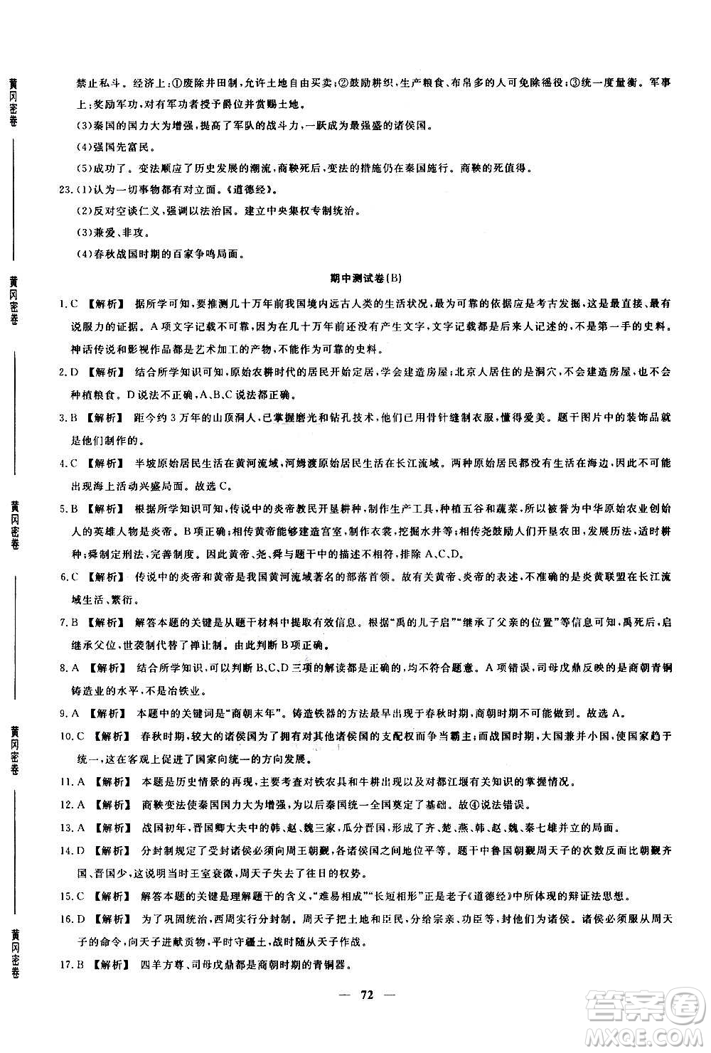 吉林教育出版社2020年黃岡密卷歷史七年級上冊RJ人教版答案