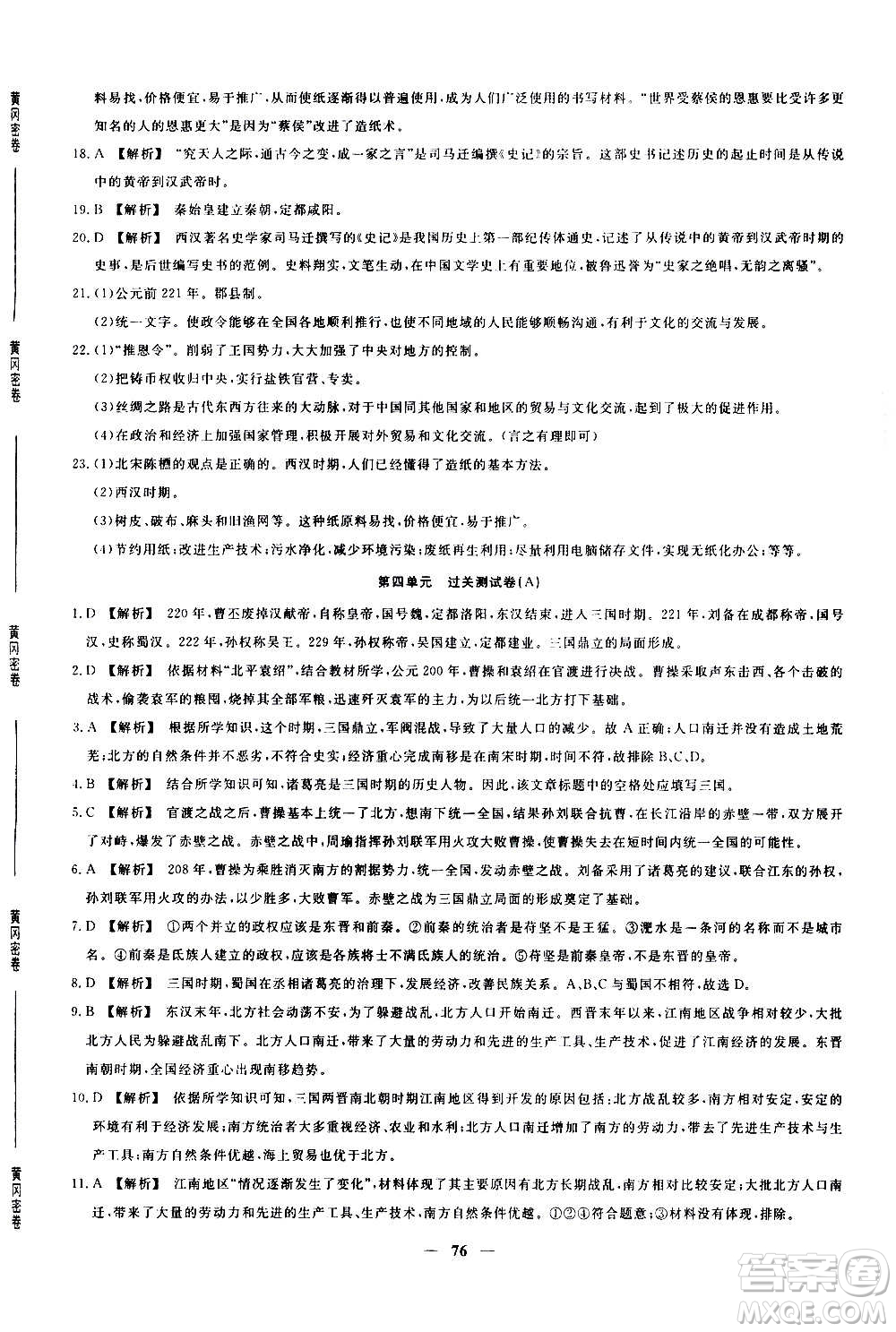 吉林教育出版社2020年黃岡密卷歷史七年級上冊RJ人教版答案