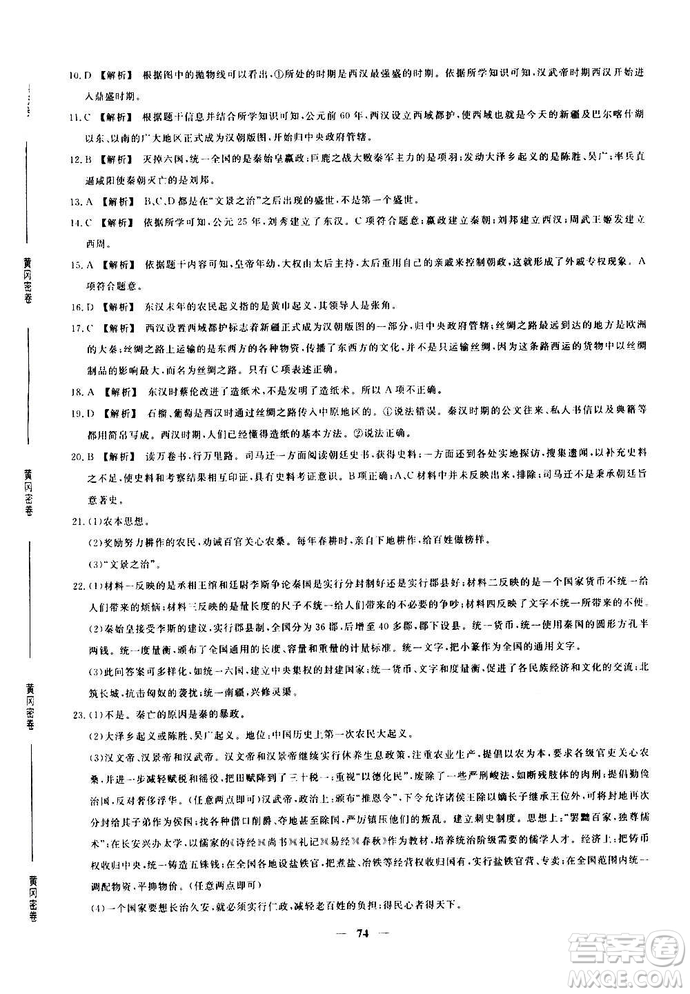 吉林教育出版社2020年黃岡密卷歷史七年級上冊RJ人教版答案