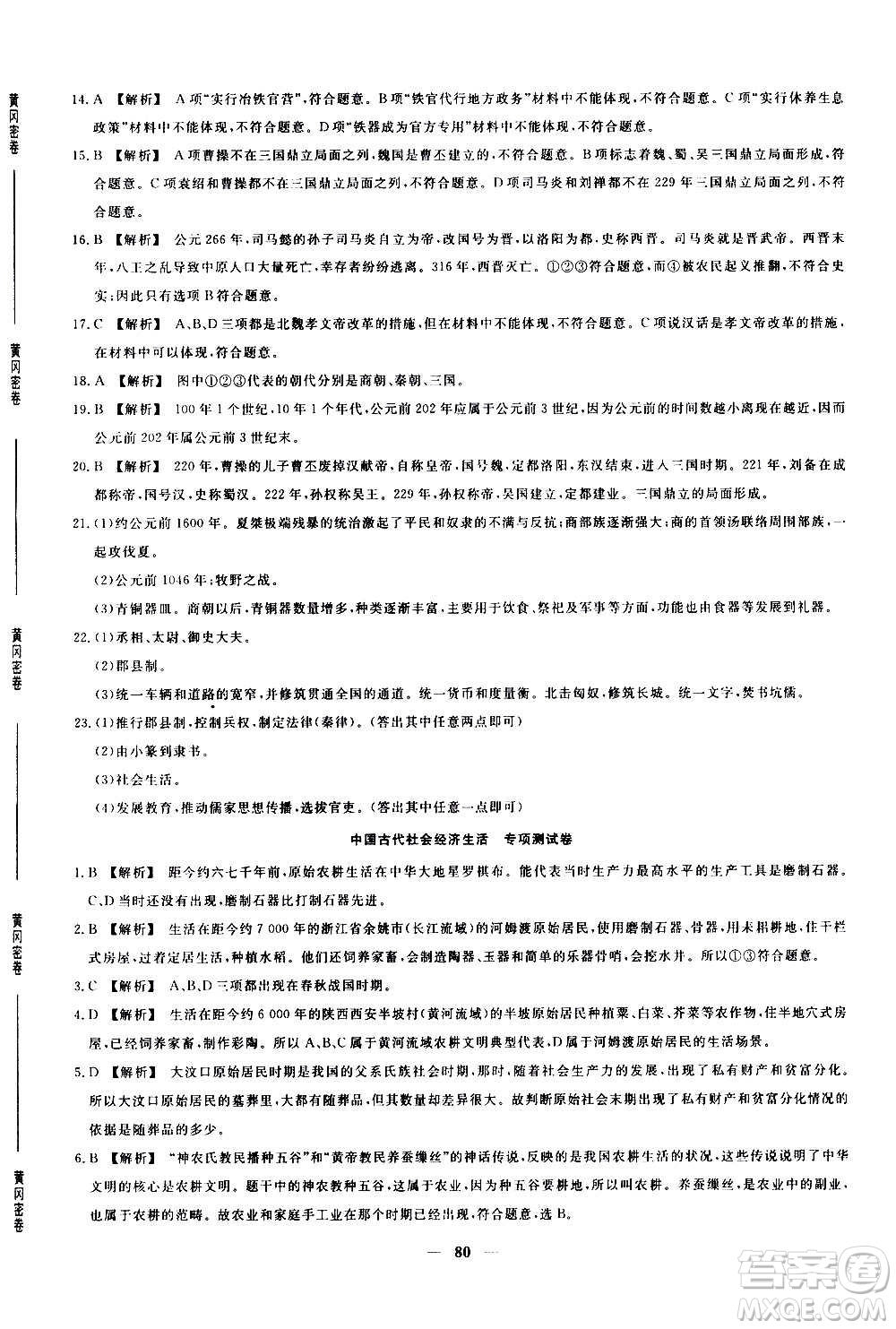 吉林教育出版社2020年黃岡密卷歷史七年級上冊RJ人教版答案