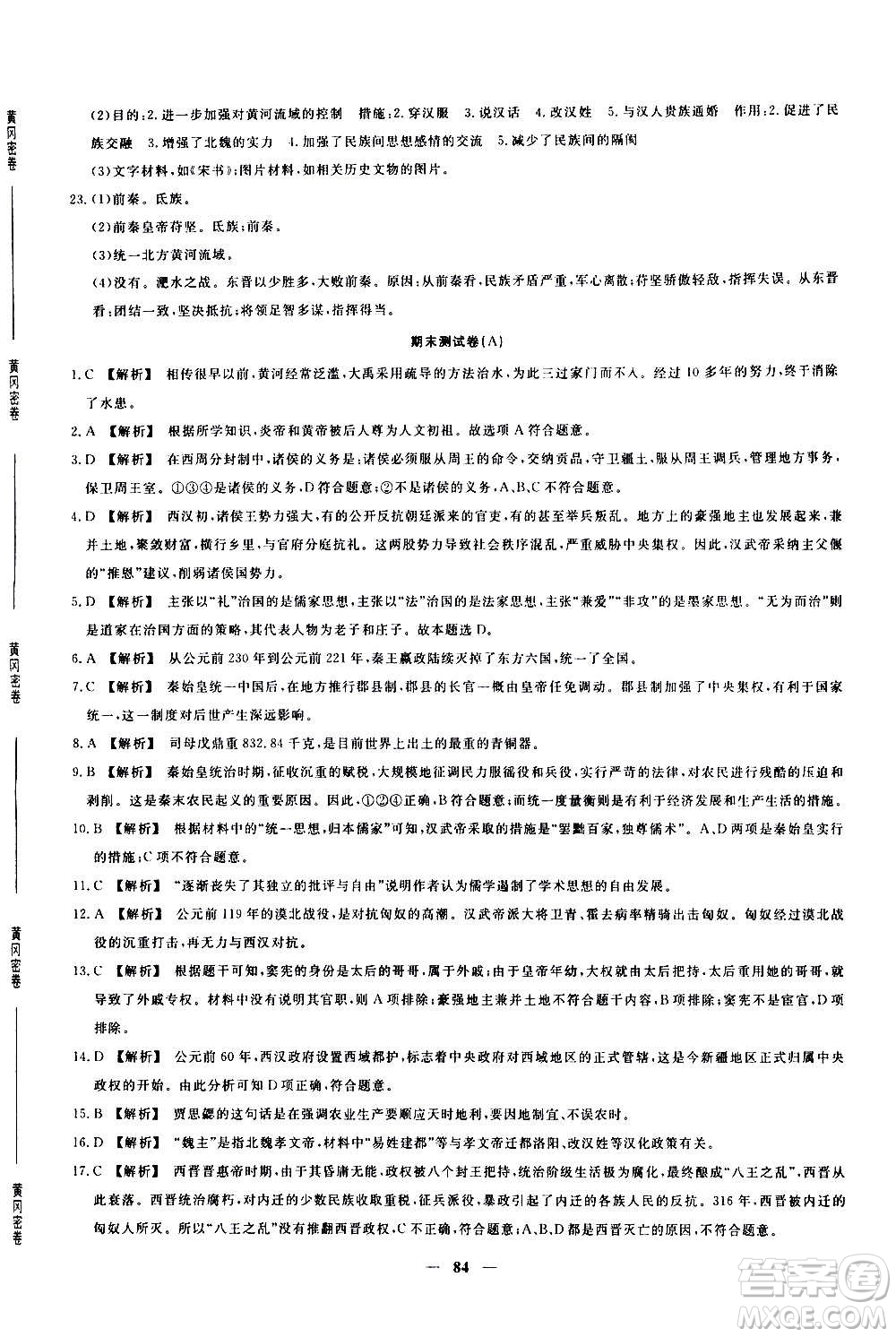 吉林教育出版社2020年黃岡密卷歷史七年級上冊RJ人教版答案