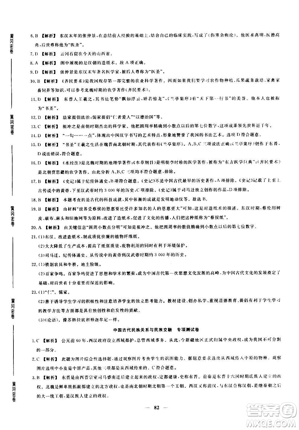 吉林教育出版社2020年黃岡密卷歷史七年級上冊RJ人教版答案