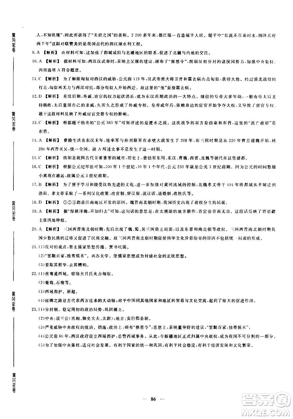 吉林教育出版社2020年黃岡密卷歷史七年級上冊RJ人教版答案