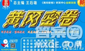 新疆青少年出版社2020年黃岡密卷地理七年級上冊RJ人教版答案