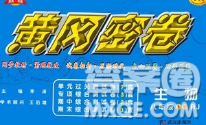 武漢出版社2020年黃岡密卷生物八年級上冊RJ人教版答案