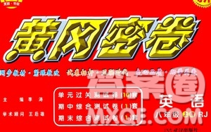 武漢出版社2020年黃岡密卷英語八年級上冊RJ人教版答案