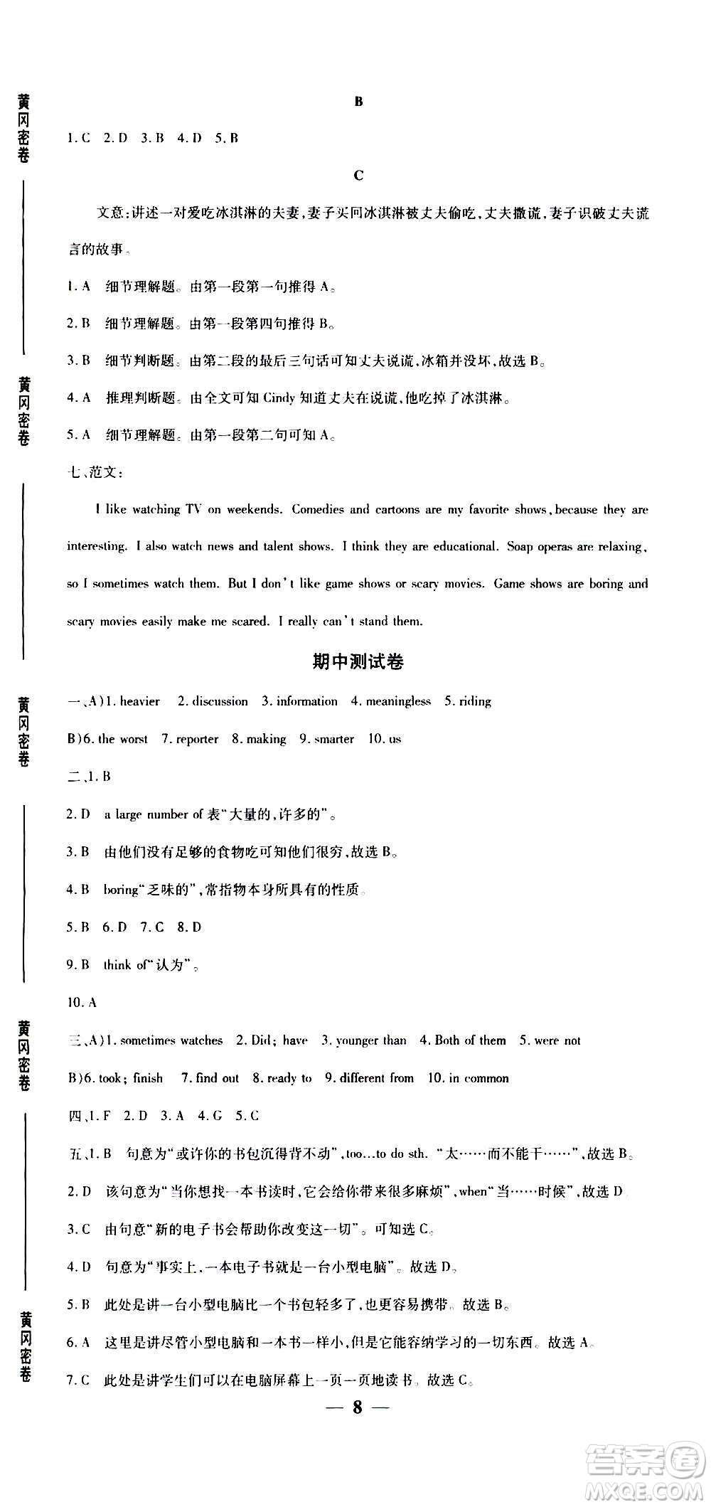 武漢出版社2020年黃岡密卷英語八年級上冊RJ人教版答案