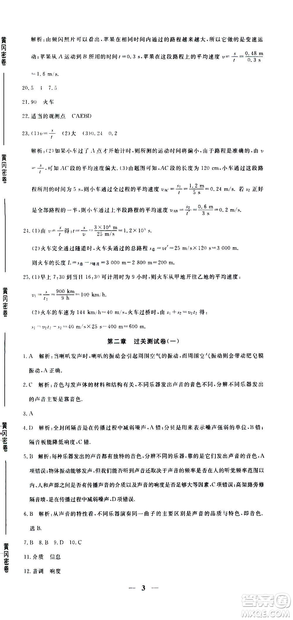 武漢出版社2020年黃岡密卷物理八年級(jí)上冊(cè)RJ人教版答案