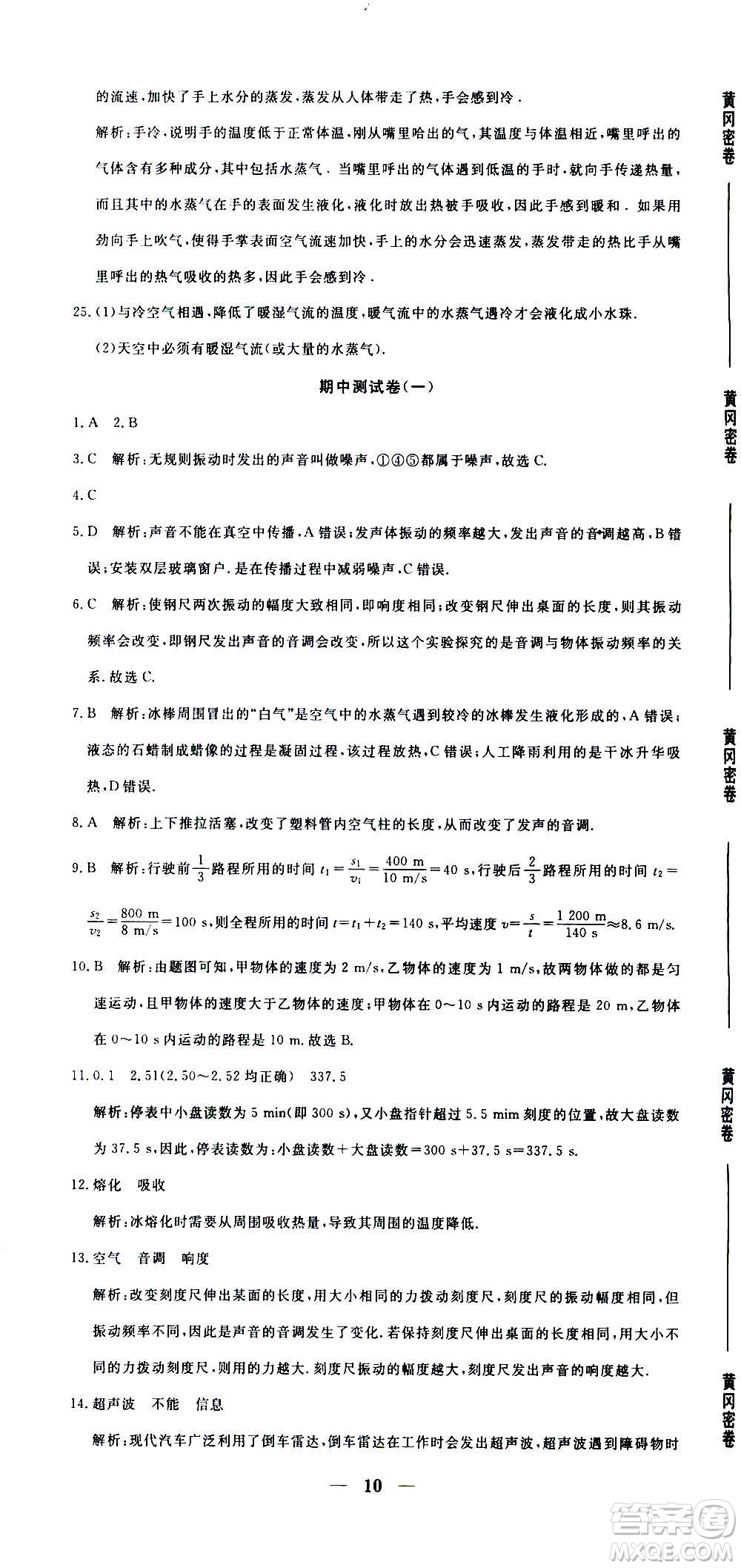 武漢出版社2020年黃岡密卷物理八年級(jí)上冊(cè)RJ人教版答案