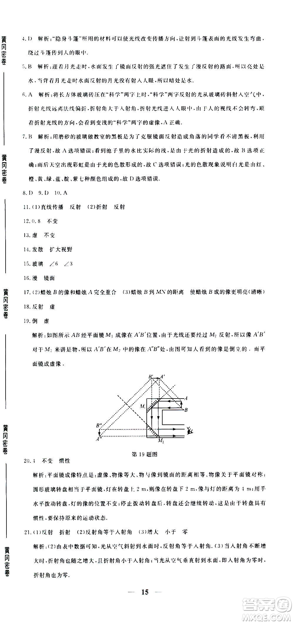 武漢出版社2020年黃岡密卷物理八年級(jí)上冊(cè)RJ人教版答案