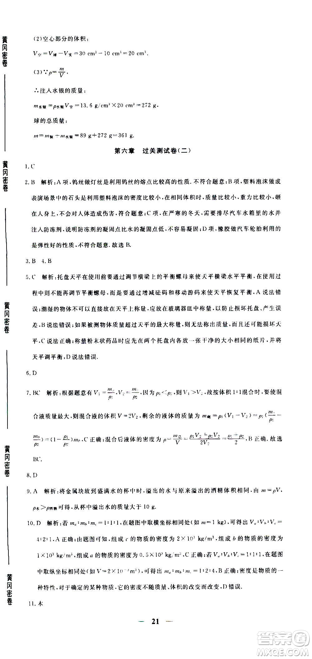 武漢出版社2020年黃岡密卷物理八年級(jí)上冊(cè)RJ人教版答案