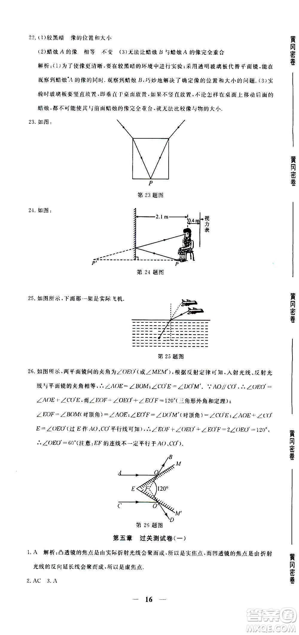 武漢出版社2020年黃岡密卷物理八年級(jí)上冊(cè)RJ人教版答案