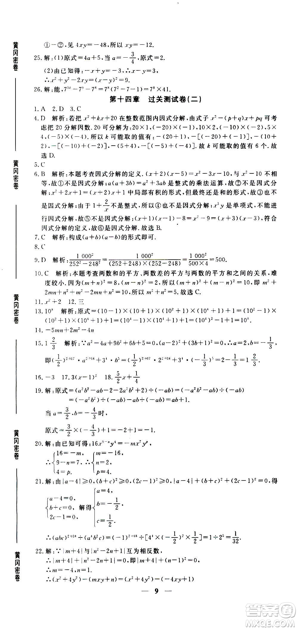 武漢出版社2020年黃岡密卷數(shù)學(xué)八年級(jí)上冊(cè)RJ人教版答案