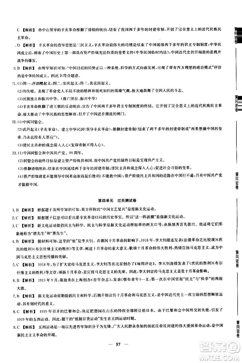 吉林教育出版社2020年黃岡密卷歷史八年級(jí)上冊(cè)RJ人教版答案