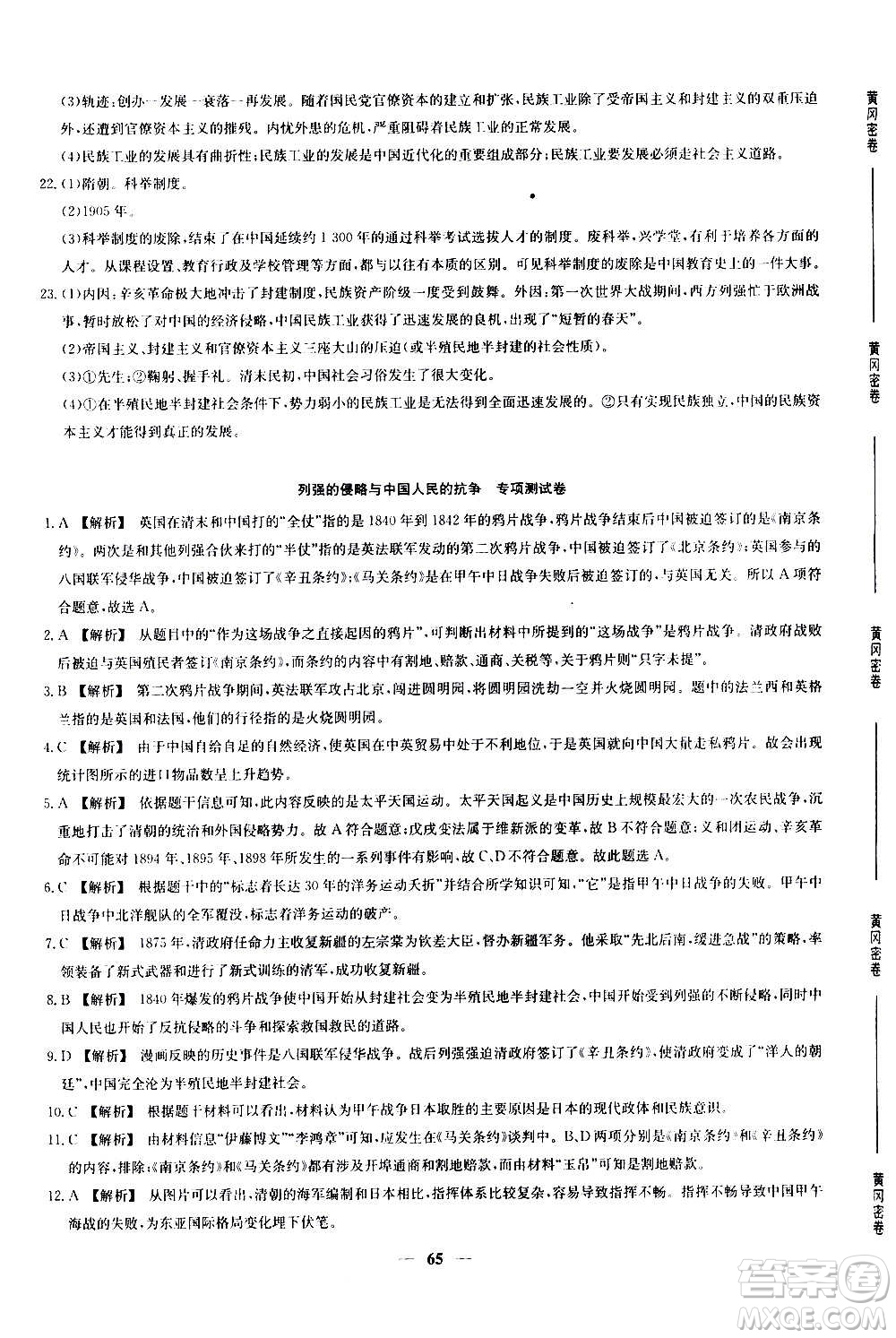 吉林教育出版社2020年黃岡密卷歷史八年級(jí)上冊(cè)RJ人教版答案