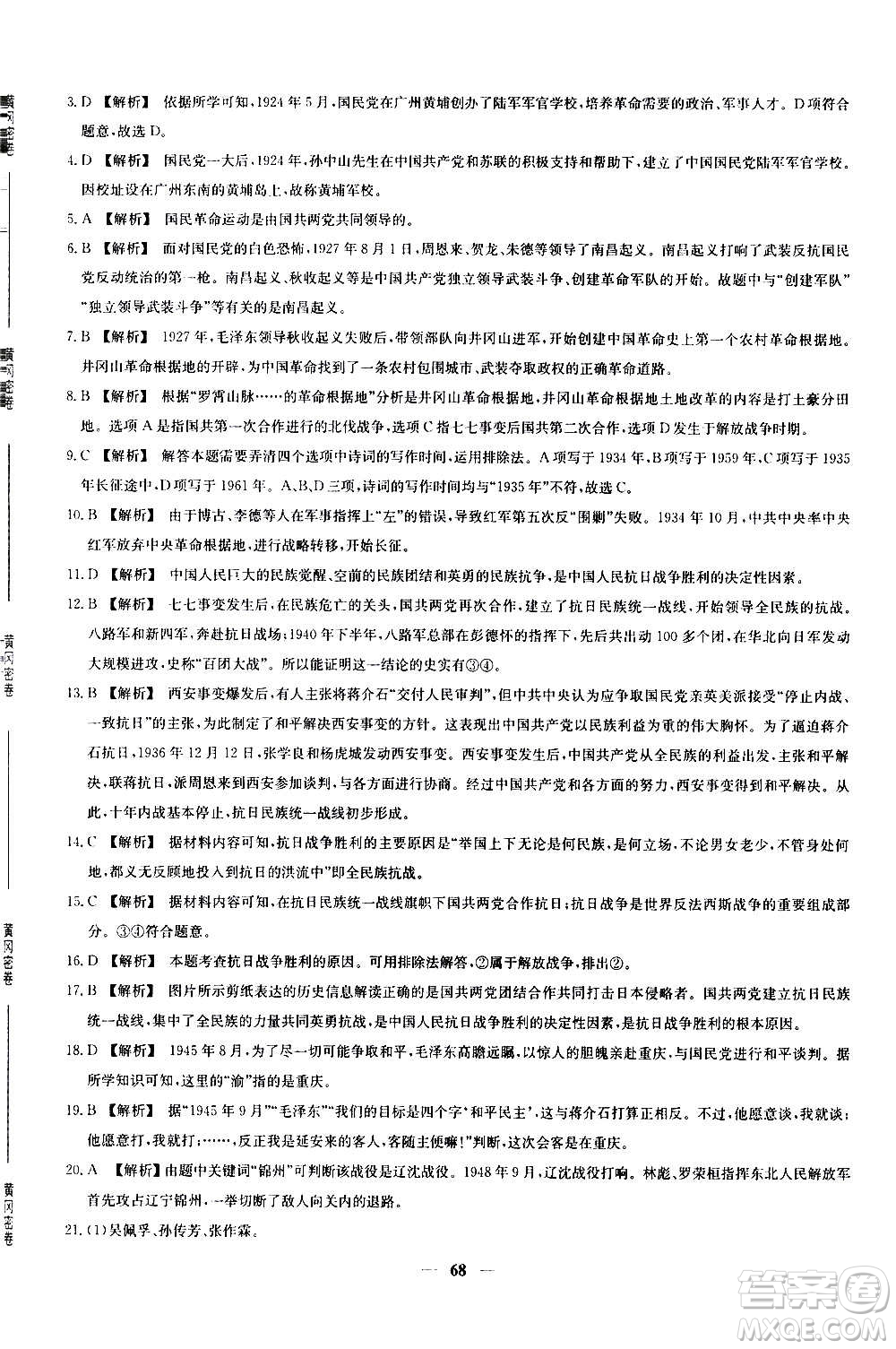 吉林教育出版社2020年黃岡密卷歷史八年級(jí)上冊(cè)RJ人教版答案