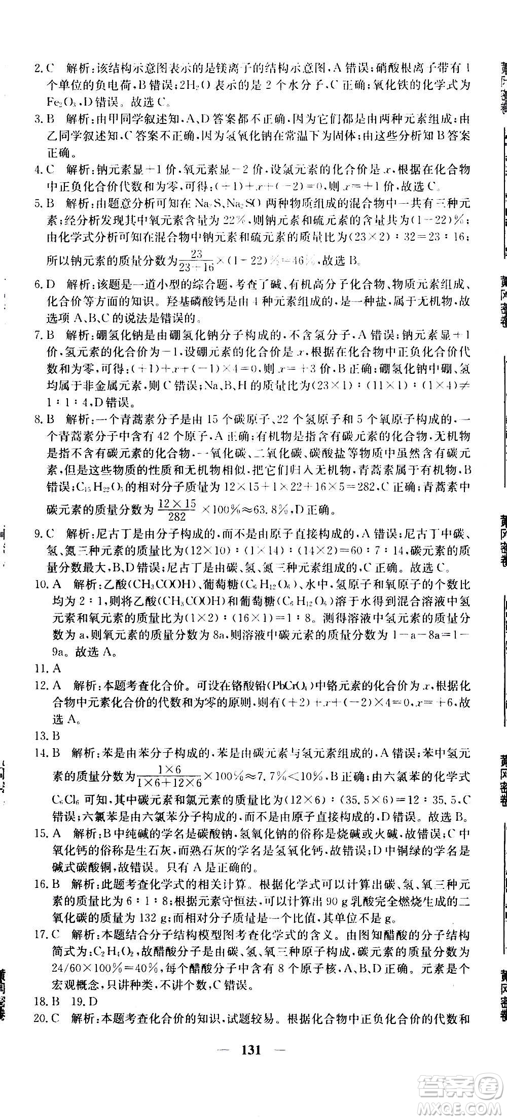 新疆青少年出版社2021版黃岡密卷中考總復(fù)習(xí)化學(xué)通用版答案