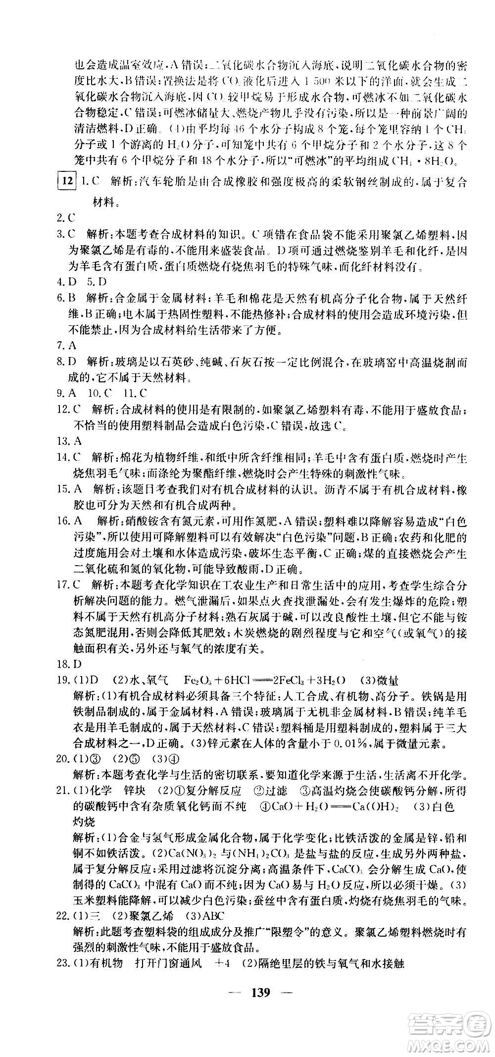 新疆青少年出版社2021版黃岡密卷中考總復(fù)習(xí)化學(xué)通用版答案