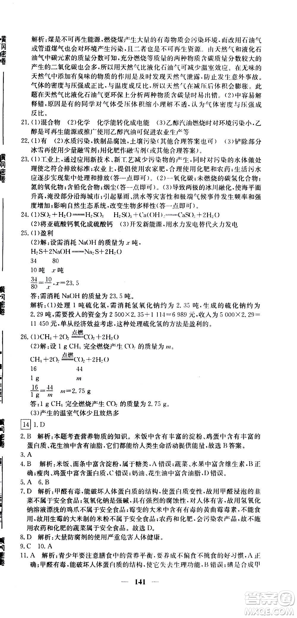 新疆青少年出版社2021版黃岡密卷中考總復(fù)習(xí)化學(xué)通用版答案