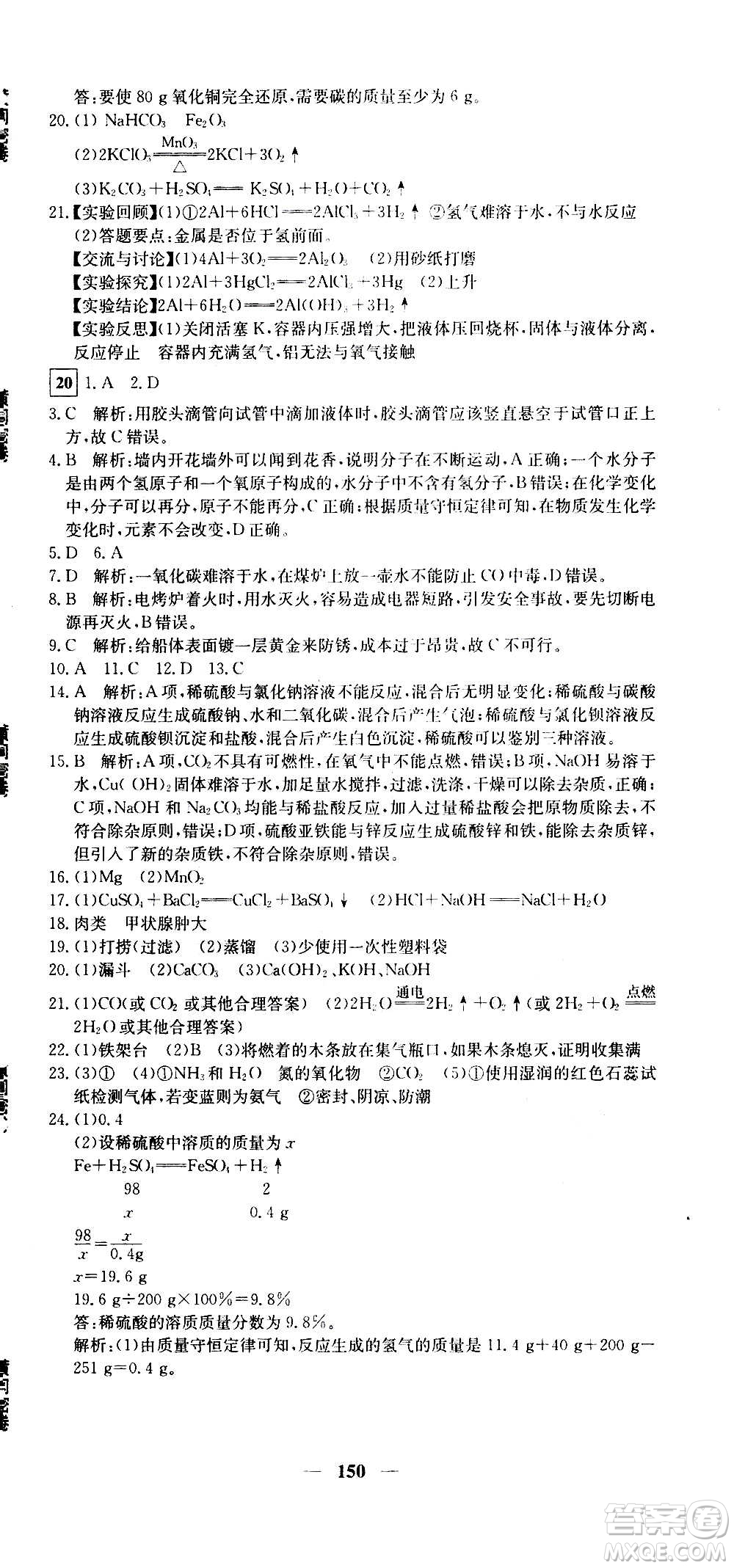 新疆青少年出版社2021版黃岡密卷中考總復(fù)習(xí)化學(xué)通用版答案