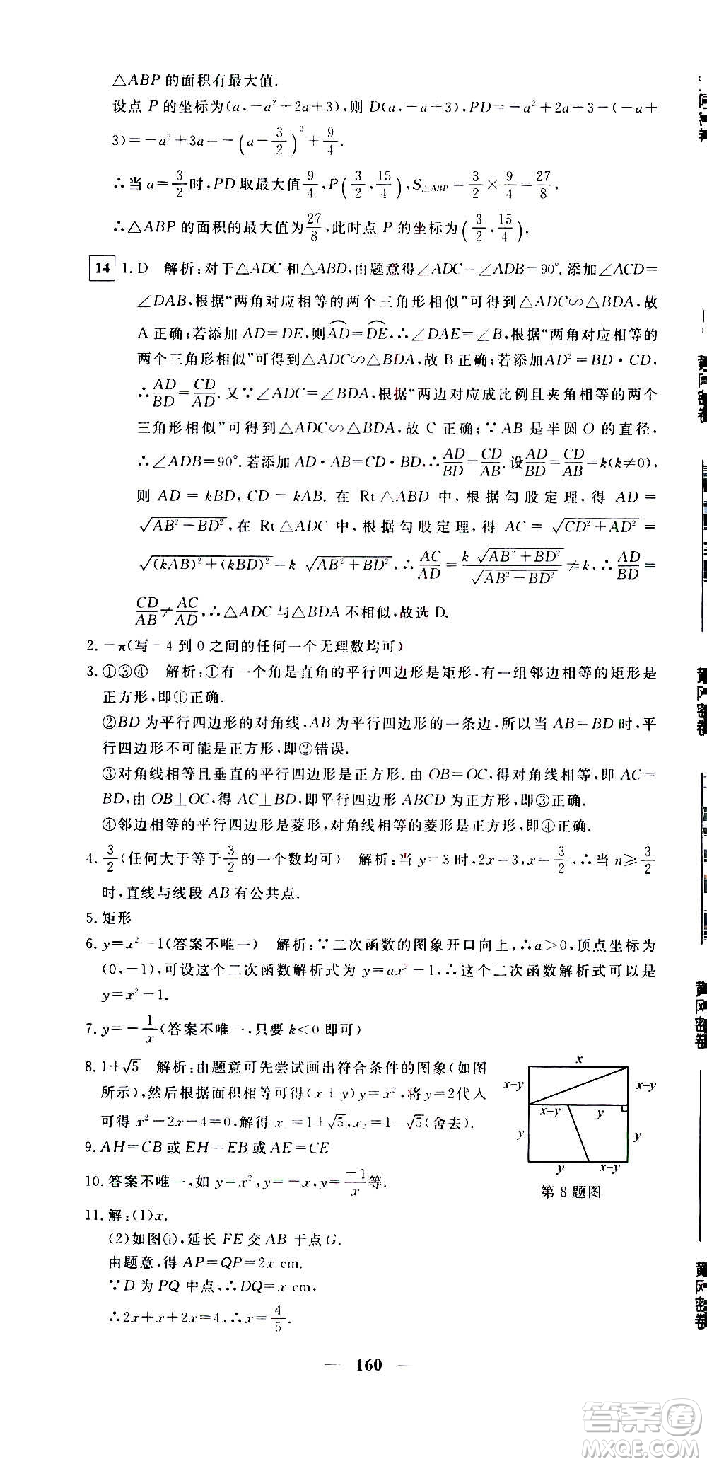 新疆青少年出版社2021版黃岡密卷中考總復(fù)習(xí)數(shù)學(xué)通用版答案