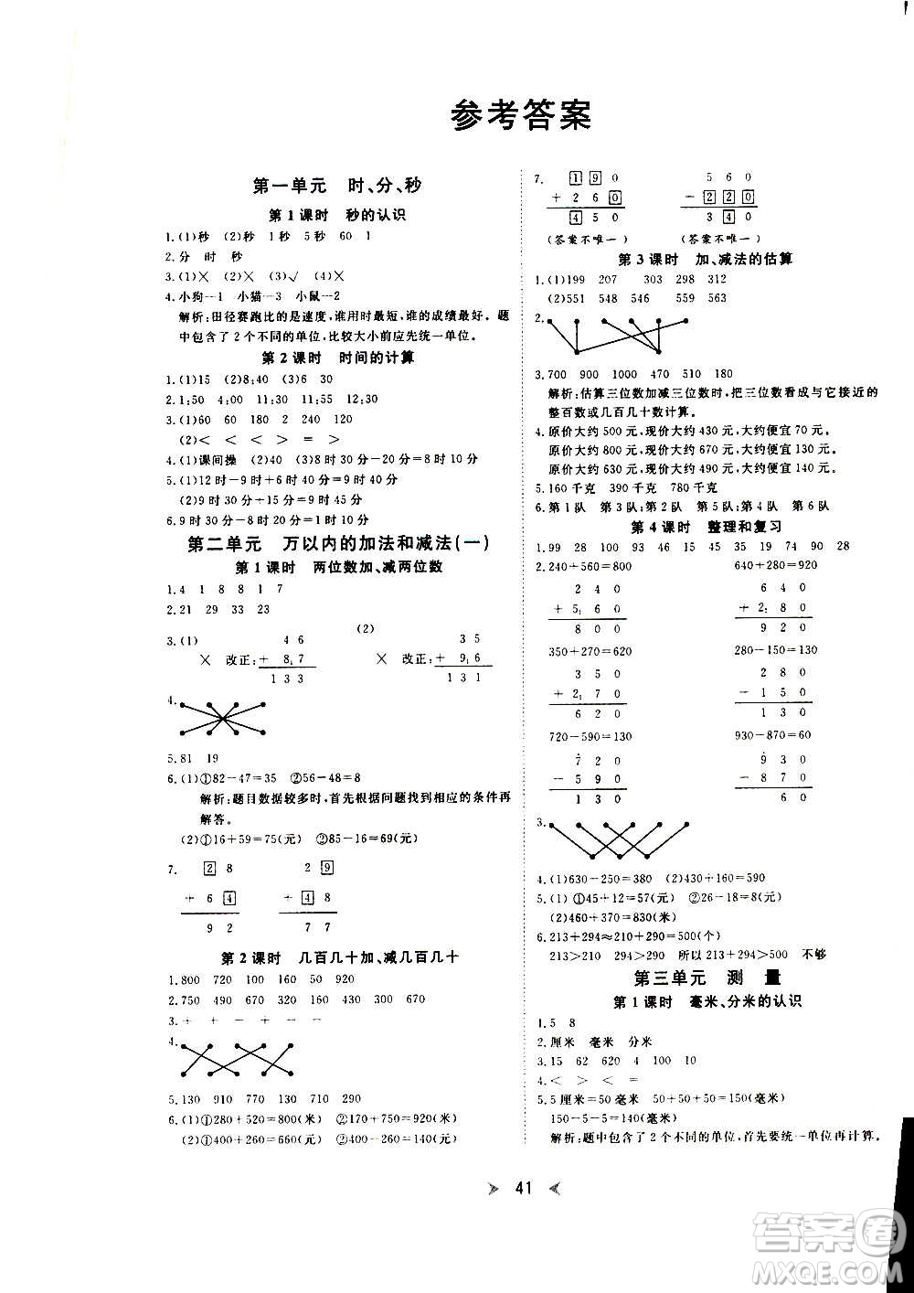 延邊教育出版社2020年優(yōu)派全能檢測數(shù)學三年級上冊RJ人教版答案