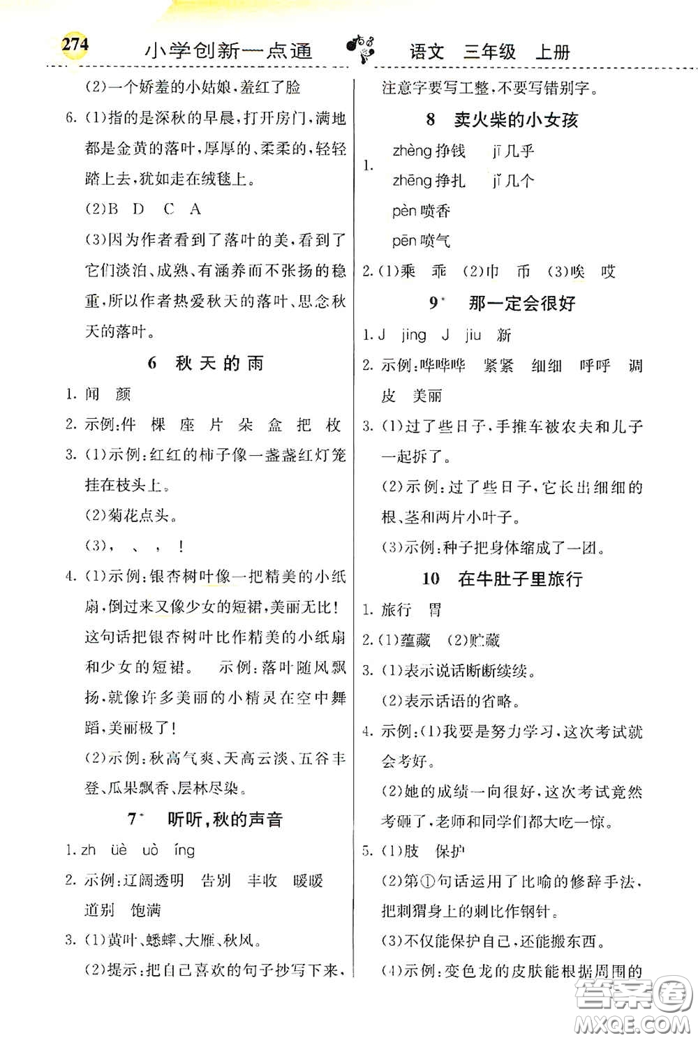 河北教育出版社2020小學創(chuàng)新一點通三年級語文上冊人教版答案