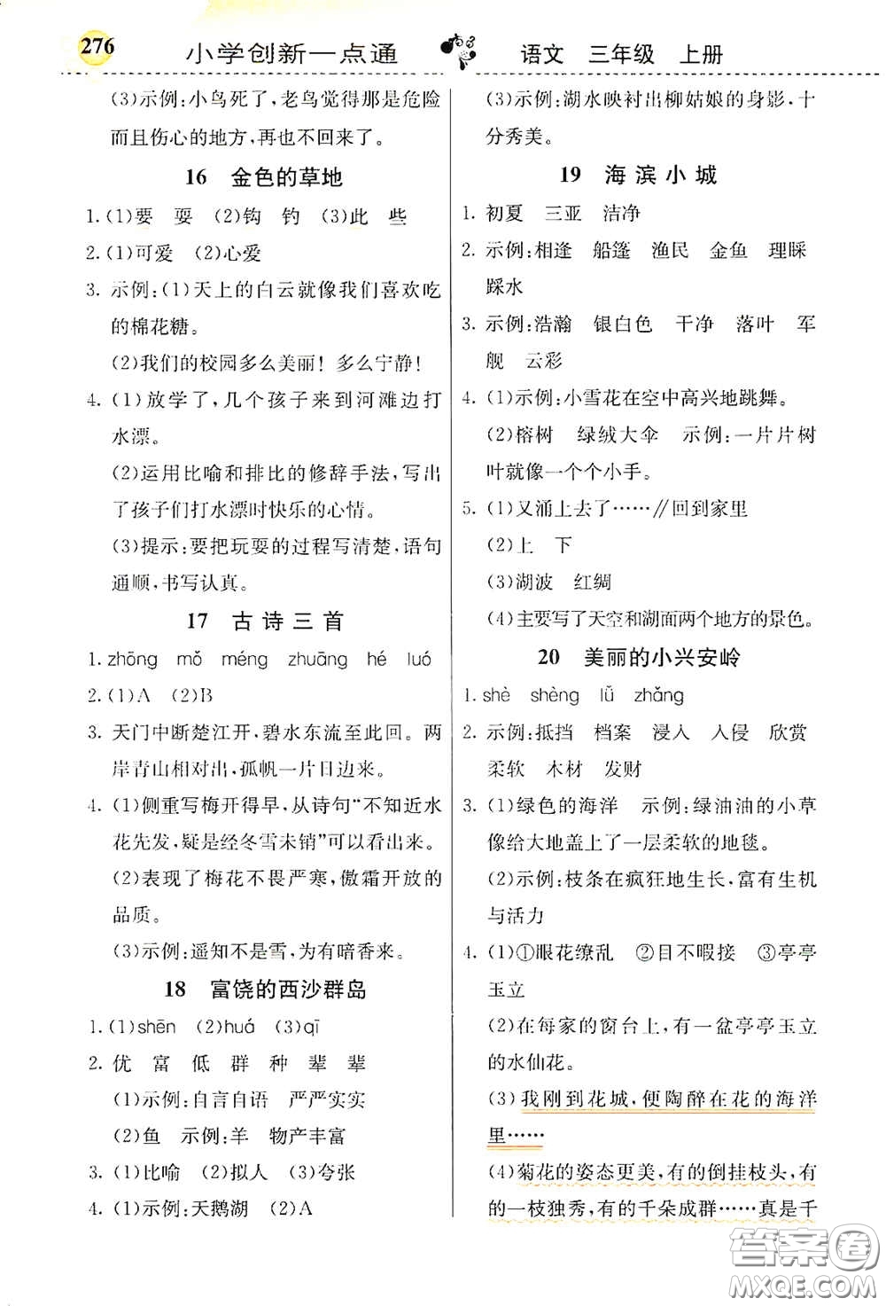 河北教育出版社2020小學創(chuàng)新一點通三年級語文上冊人教版答案