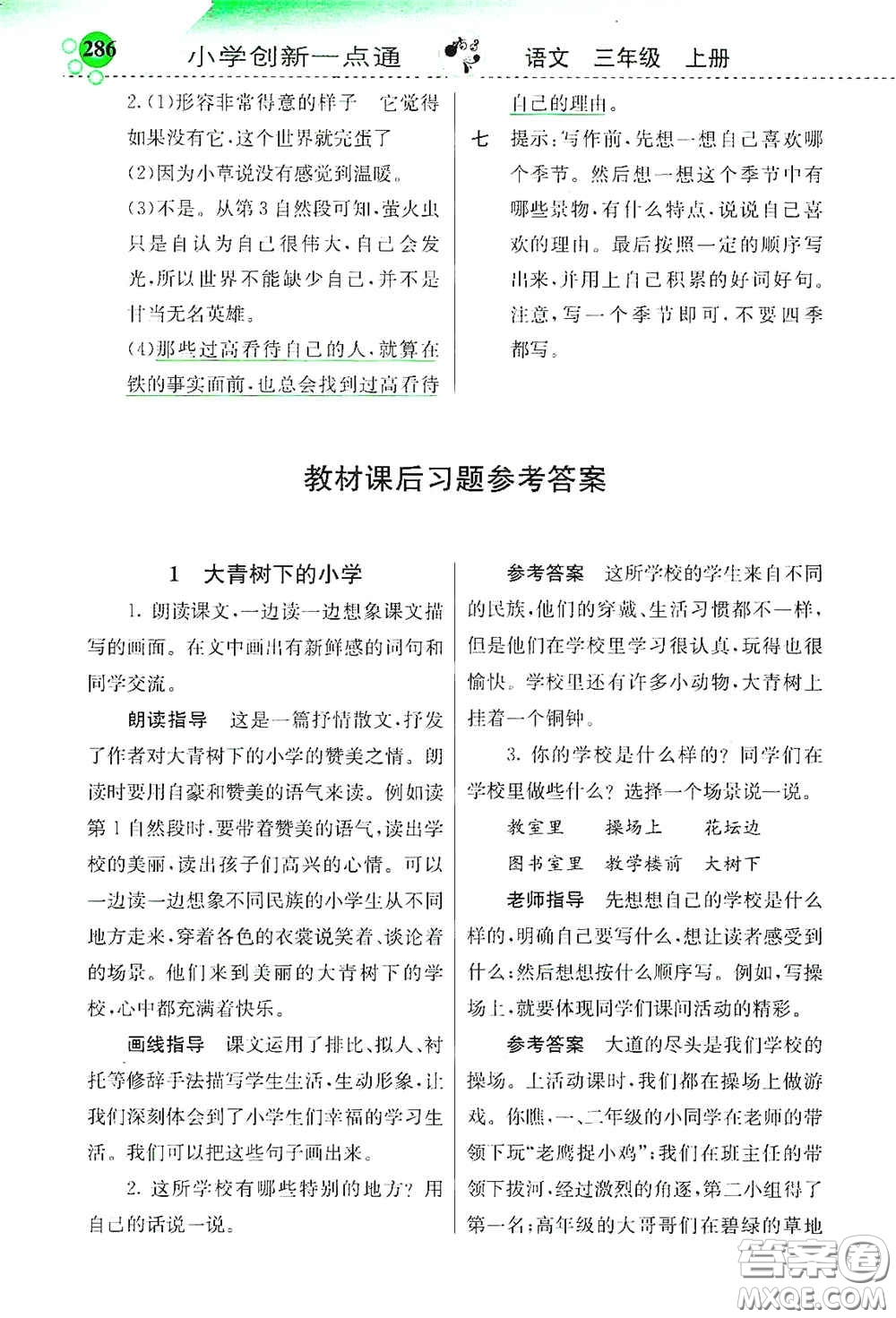 河北教育出版社2020小學創(chuàng)新一點通三年級語文上冊人教版答案