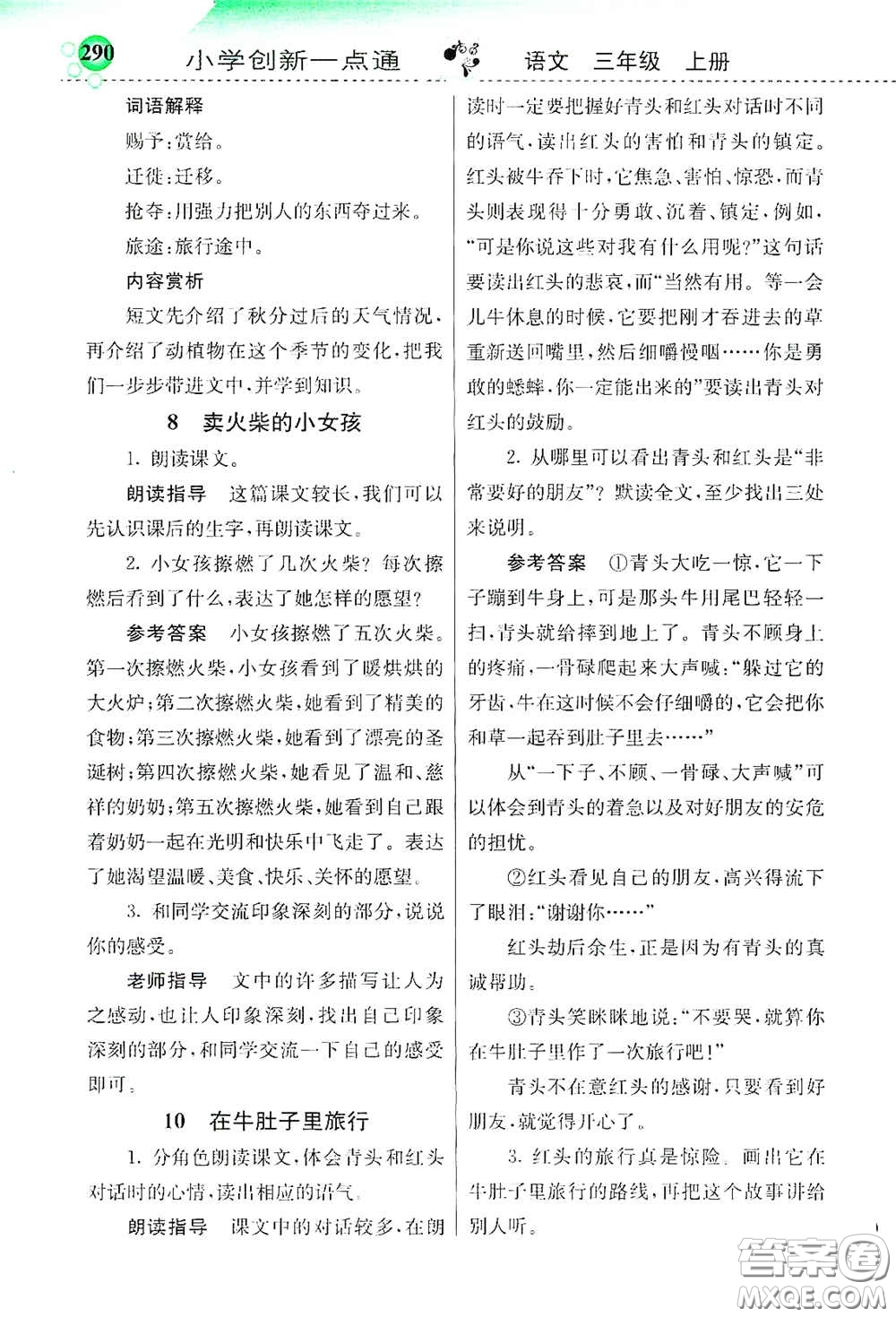 河北教育出版社2020小學創(chuàng)新一點通三年級語文上冊人教版答案