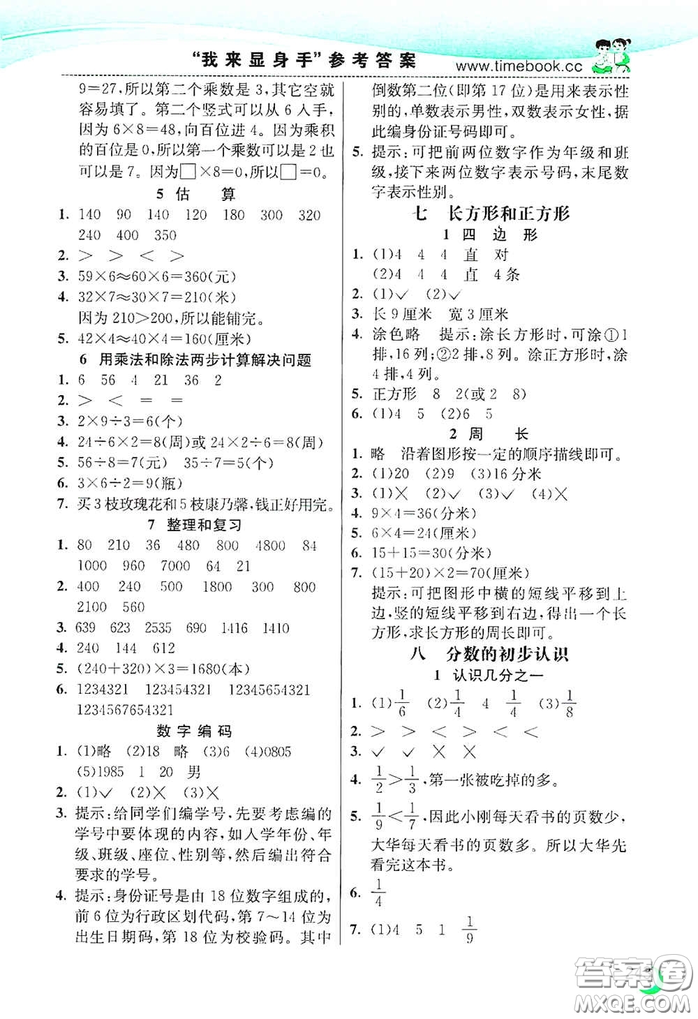 河北教育出版社2020小學(xué)創(chuàng)新一點(diǎn)通三年級數(shù)學(xué)上冊人教版答案