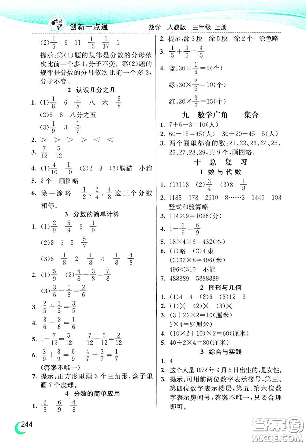 河北教育出版社2020小學(xué)創(chuàng)新一點(diǎn)通三年級數(shù)學(xué)上冊人教版答案