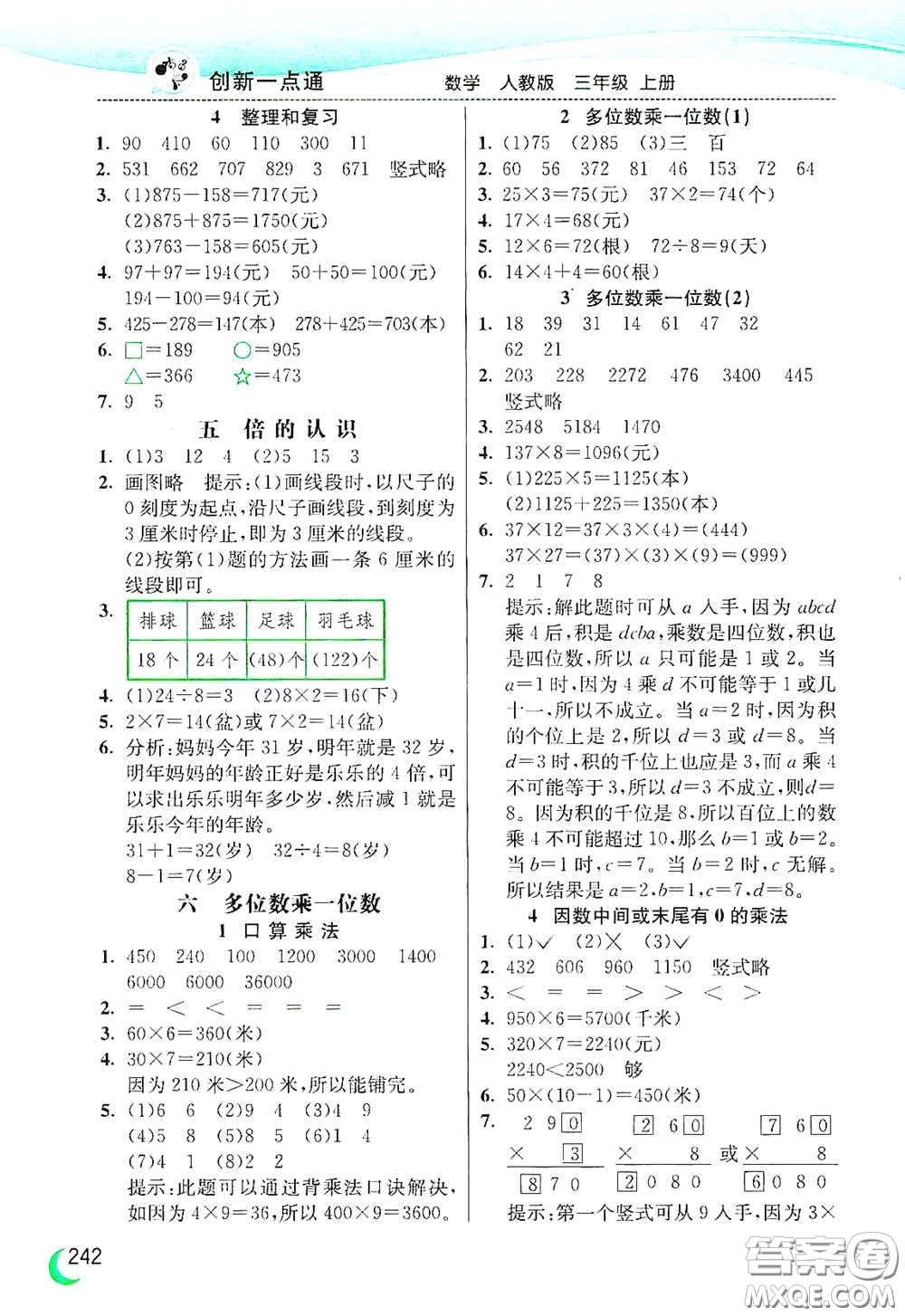 河北教育出版社2020小學(xué)創(chuàng)新一點(diǎn)通三年級數(shù)學(xué)上冊人教版答案