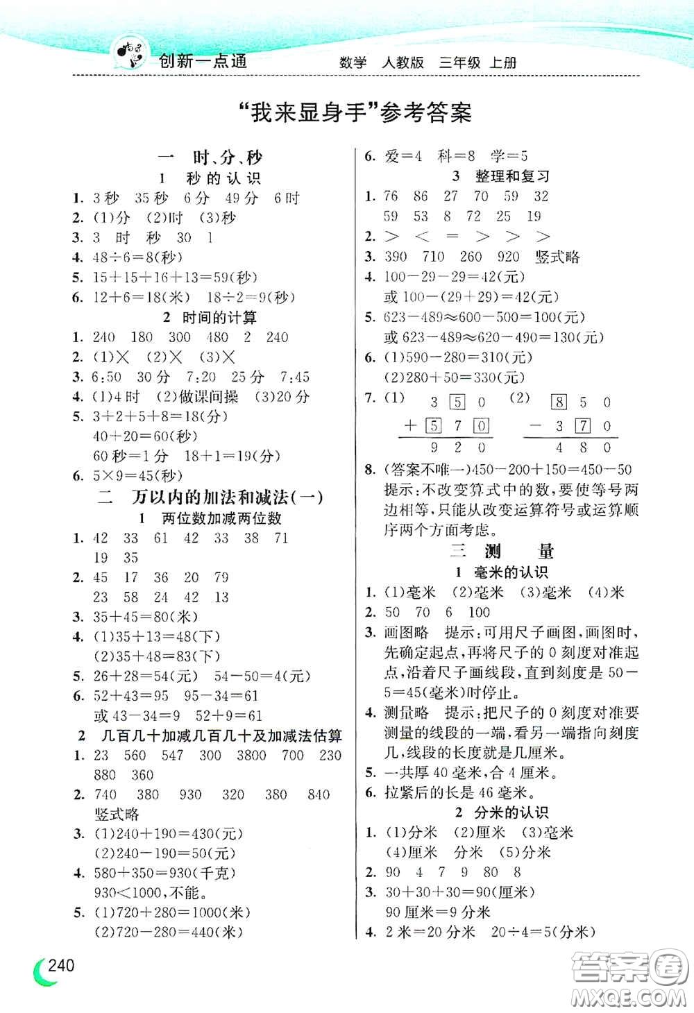 河北教育出版社2020小學(xué)創(chuàng)新一點(diǎn)通三年級數(shù)學(xué)上冊人教版答案