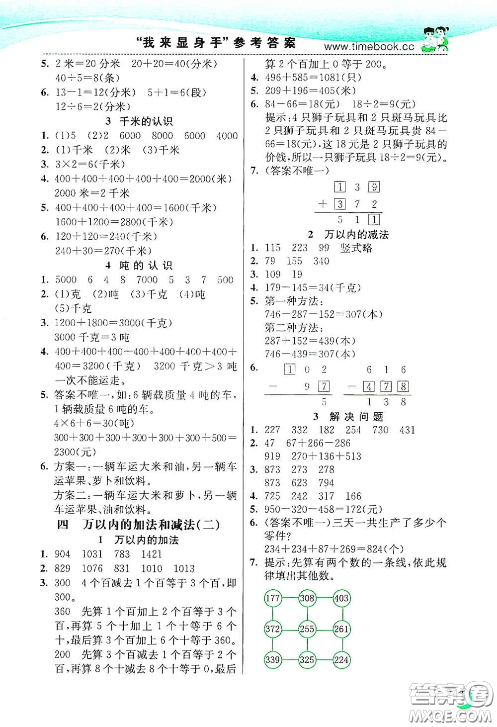 河北教育出版社2020小學(xué)創(chuàng)新一點(diǎn)通三年級數(shù)學(xué)上冊人教版答案