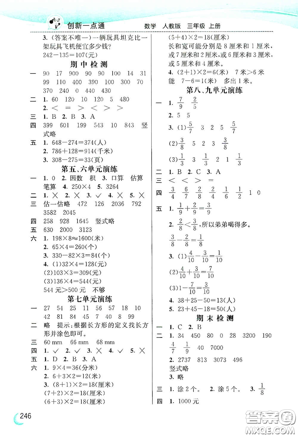 河北教育出版社2020小學(xué)創(chuàng)新一點(diǎn)通三年級數(shù)學(xué)上冊人教版答案