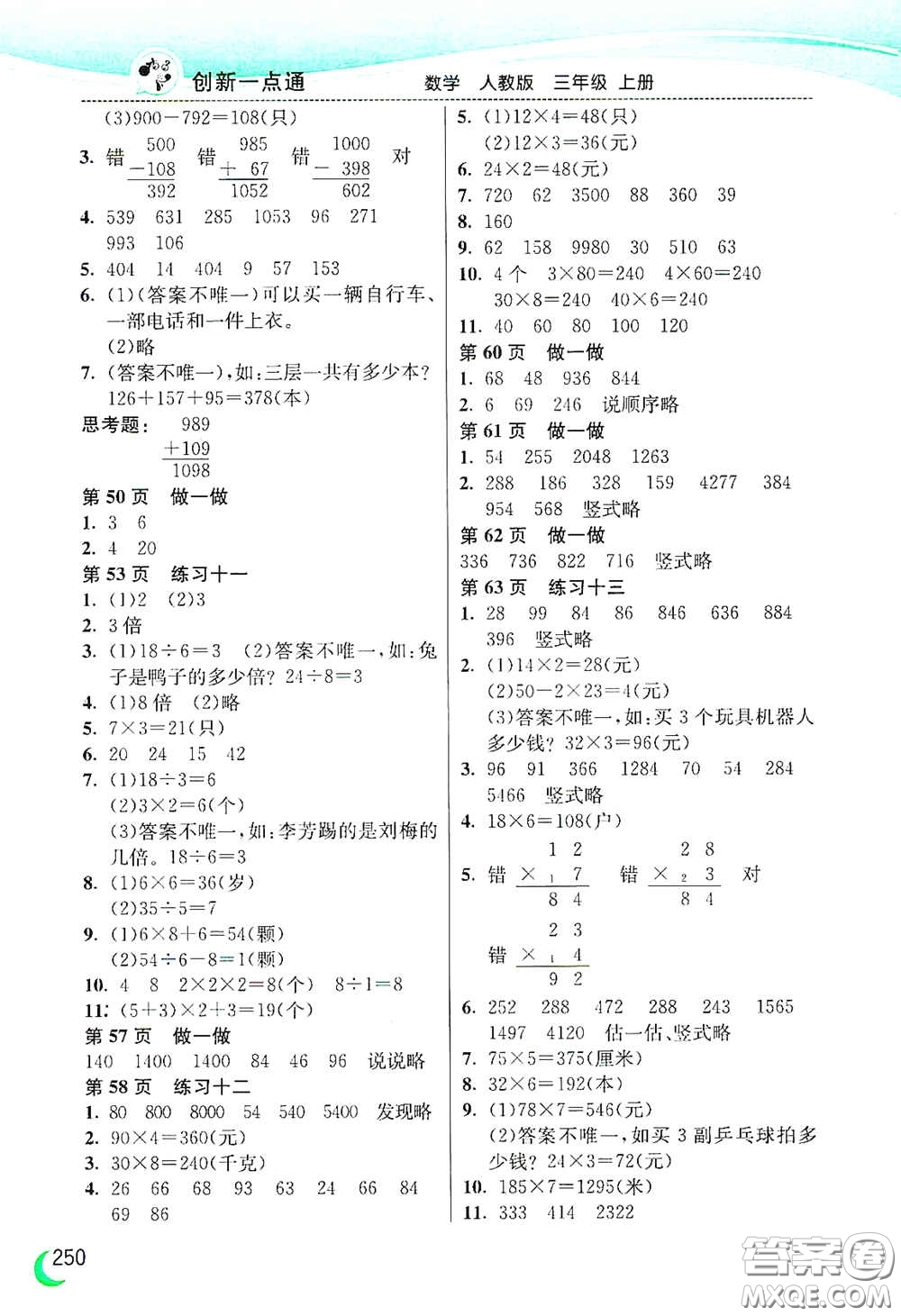 河北教育出版社2020小學(xué)創(chuàng)新一點(diǎn)通三年級數(shù)學(xué)上冊人教版答案