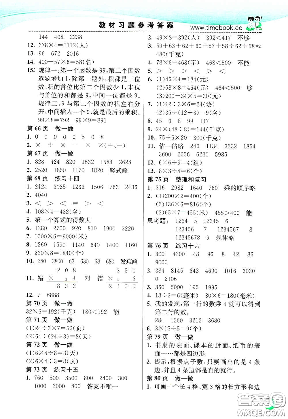 河北教育出版社2020小學(xué)創(chuàng)新一點(diǎn)通三年級數(shù)學(xué)上冊人教版答案