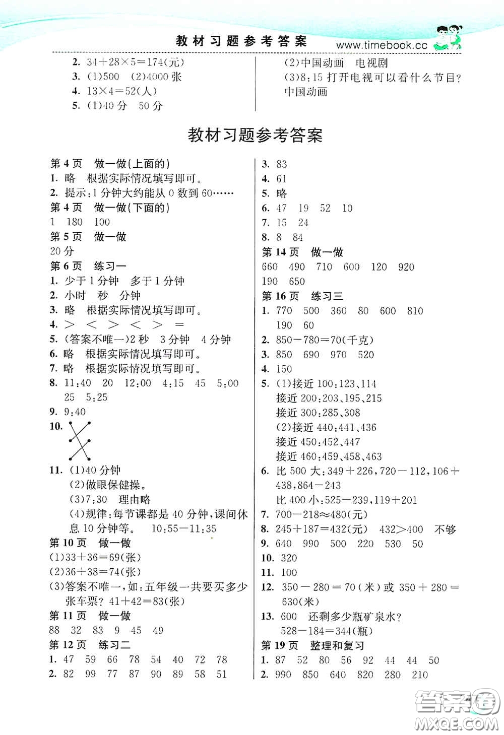 河北教育出版社2020小學(xué)創(chuàng)新一點(diǎn)通三年級數(shù)學(xué)上冊人教版答案