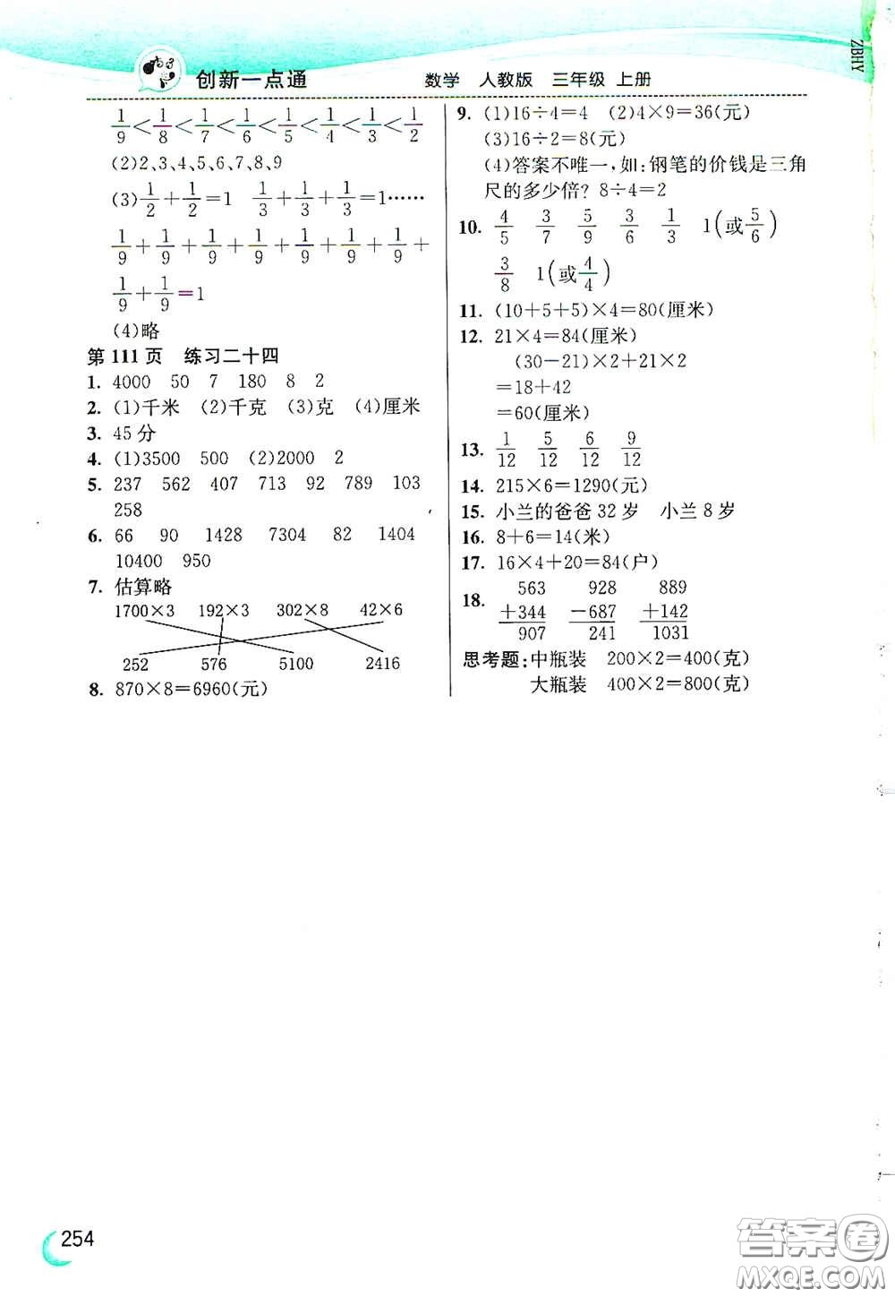 河北教育出版社2020小學(xué)創(chuàng)新一點(diǎn)通三年級數(shù)學(xué)上冊人教版答案