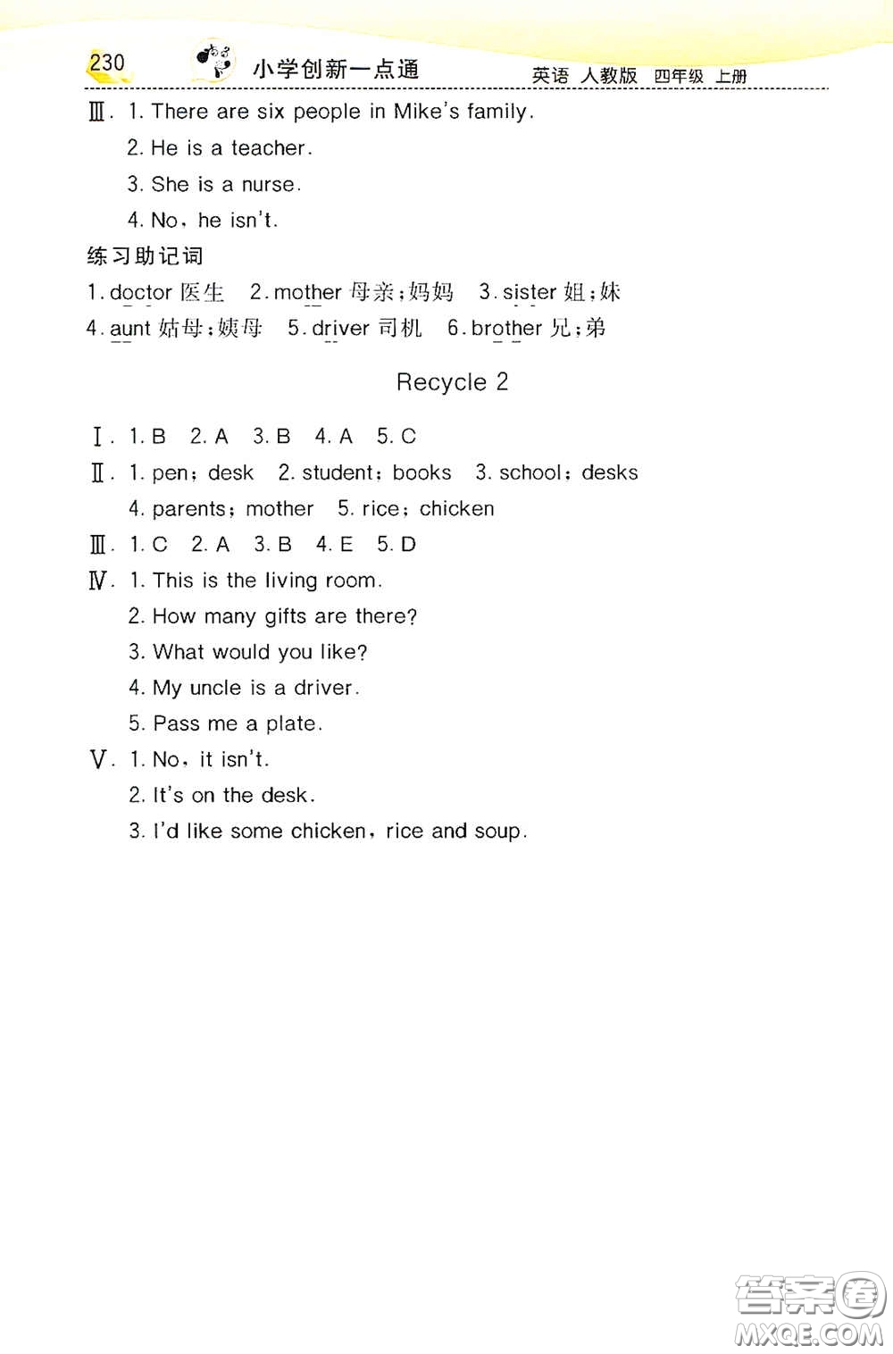 河北教育出版社2020小學(xué)創(chuàng)新一點(diǎn)通四年級(jí)英語上冊(cè)人教版答案