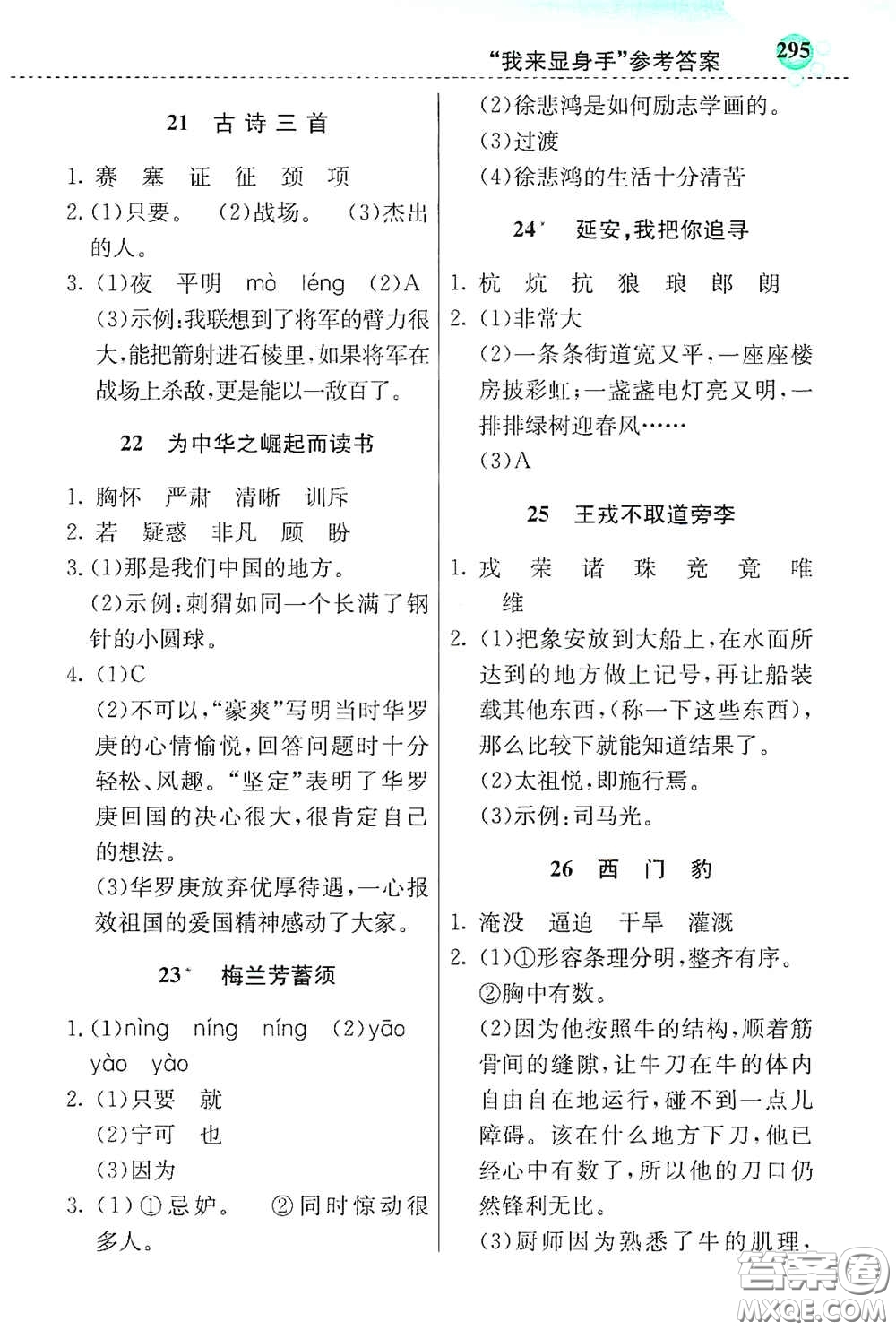 河北教育出版社2020小學(xué)創(chuàng)新一點(diǎn)通四年級(jí)語(yǔ)文上冊(cè)人教版答案